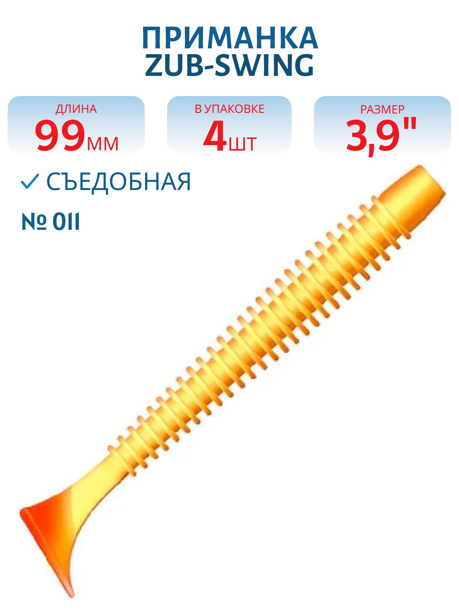 Приманка ZUB-SWING 99мм(4")-4шт,  (цвет 011) желтое тело-красный хвост