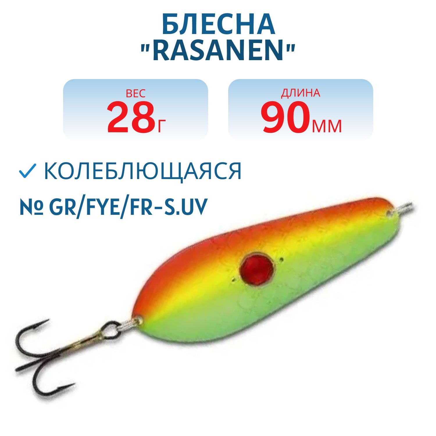 Блесна "Rasanen"  90/28 GR/FYe/FR-S.UV (бусинка)