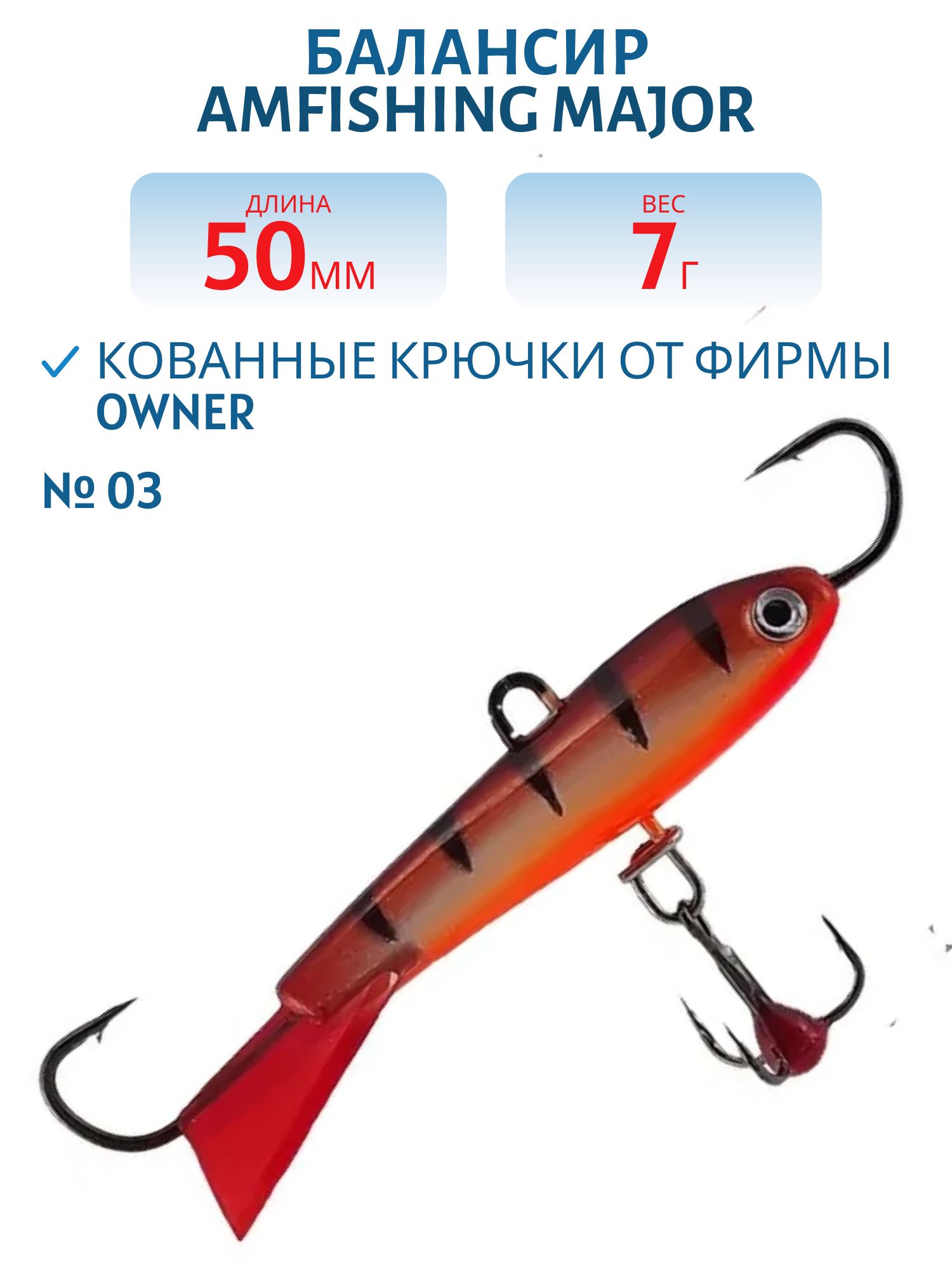 Балансир АМ MAJOR 50мм. 7гр,  клюквенный хвост,  цв.03