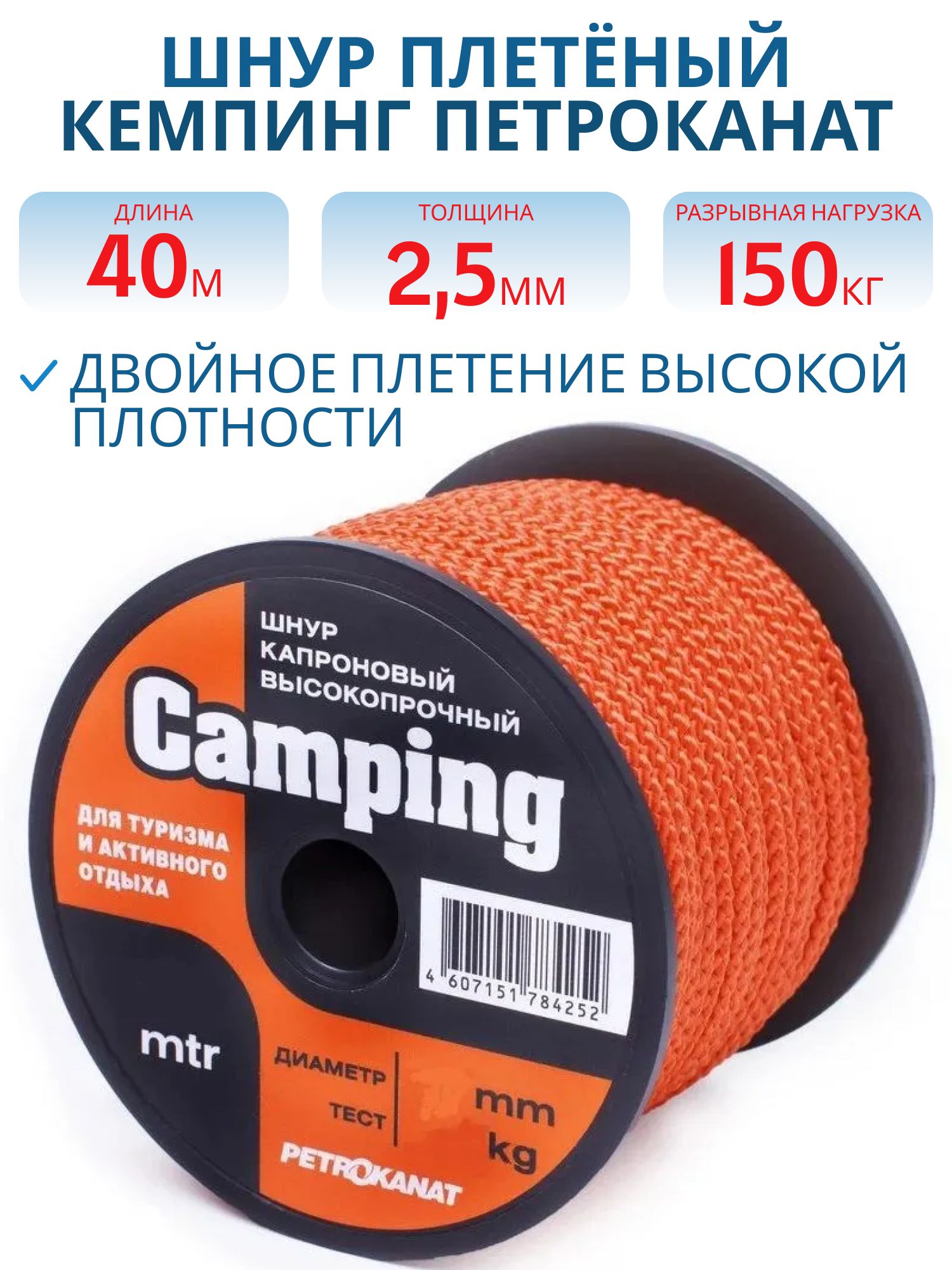 Шнур плетёный КЕМПИНГ 2, 5 мм 150кг оранжевый 40м (катушка)