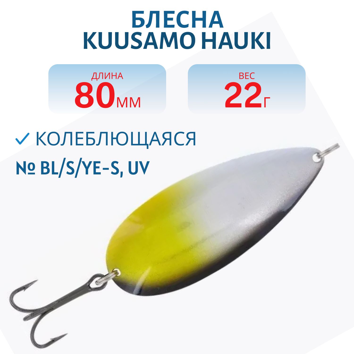 Блесна "Hauki" 80/22 Peravalotakuu,  BL/S/Ye-S,  UV