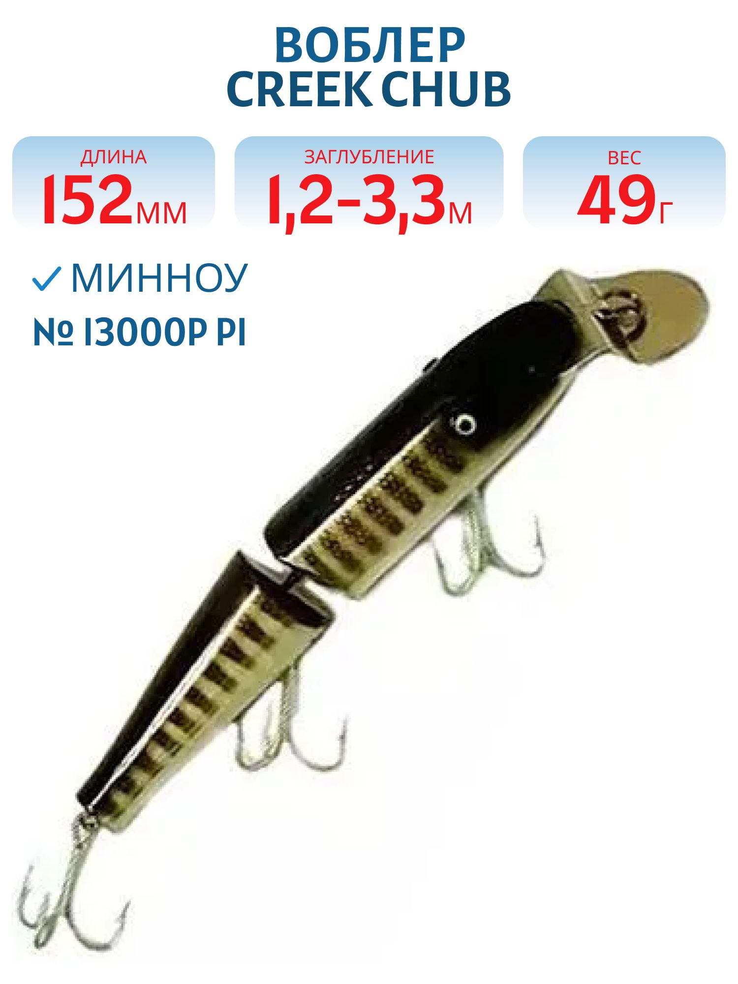 Воблер CREEK CHUB I3000P PI