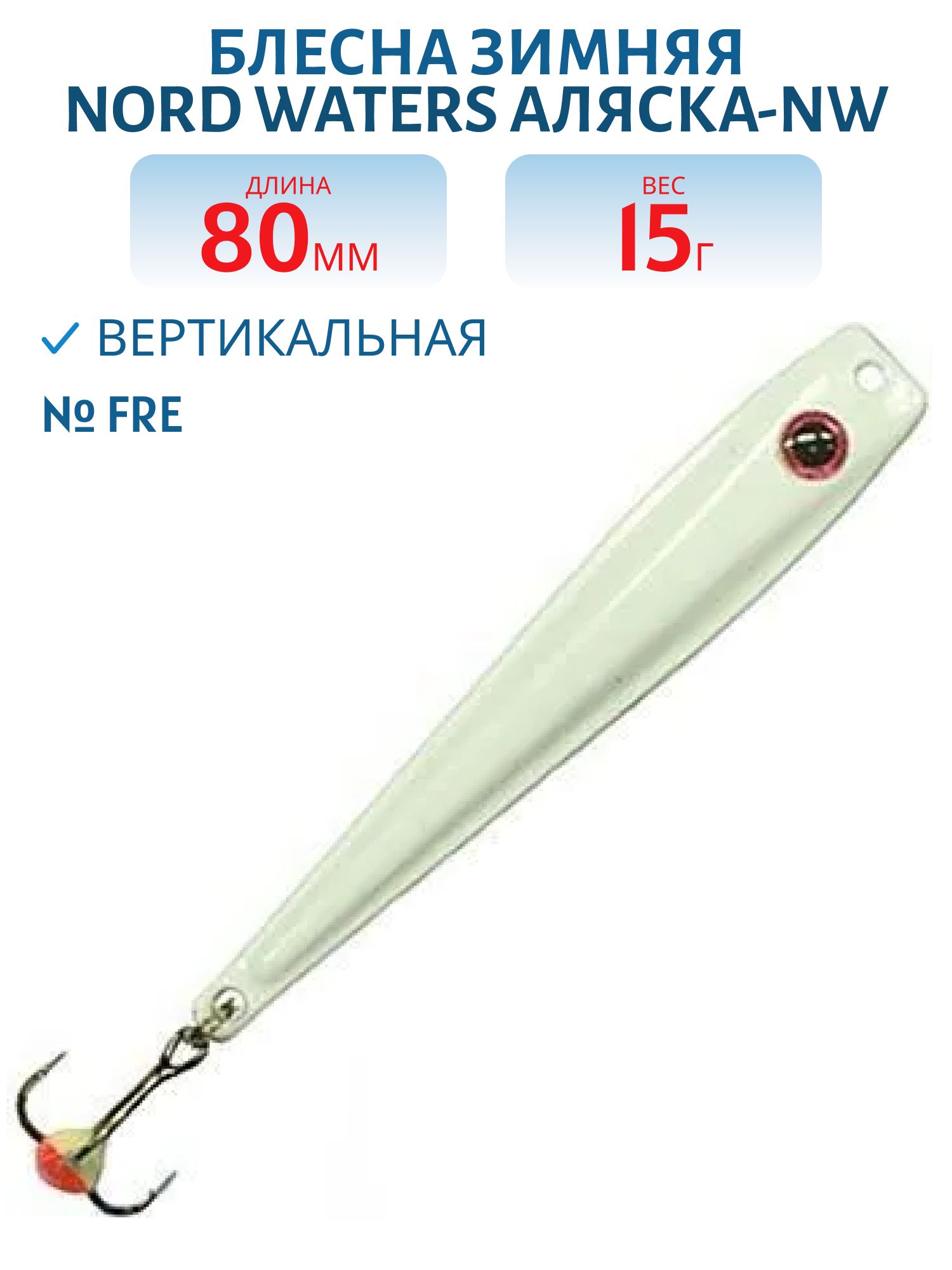 Блесна зимняя Аляска-NW WAK080015 80мм 15гр FRE
