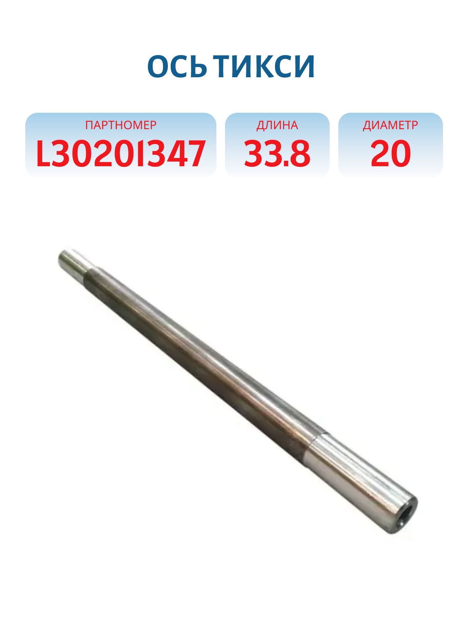 Ось Тайга L30201347 L=33.8 D=20
