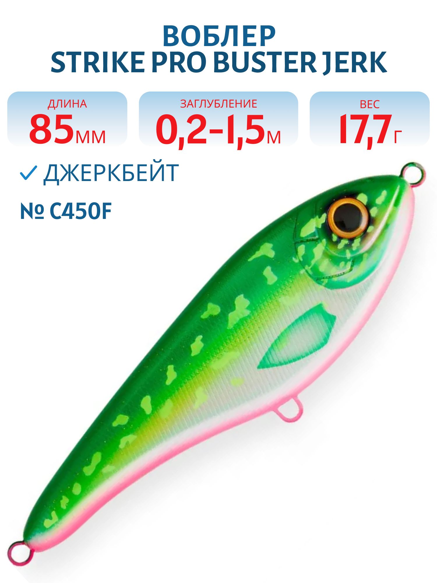 Воблер Джеркбейт Strike Pro Buster V,  85 мм,  17, 7 гр,  Загл. 0, 2м.-1, 5м.,  Тонущий,  цвет: AC450F Malaren,  WOLF COLOR,  (EG-148#C450F)