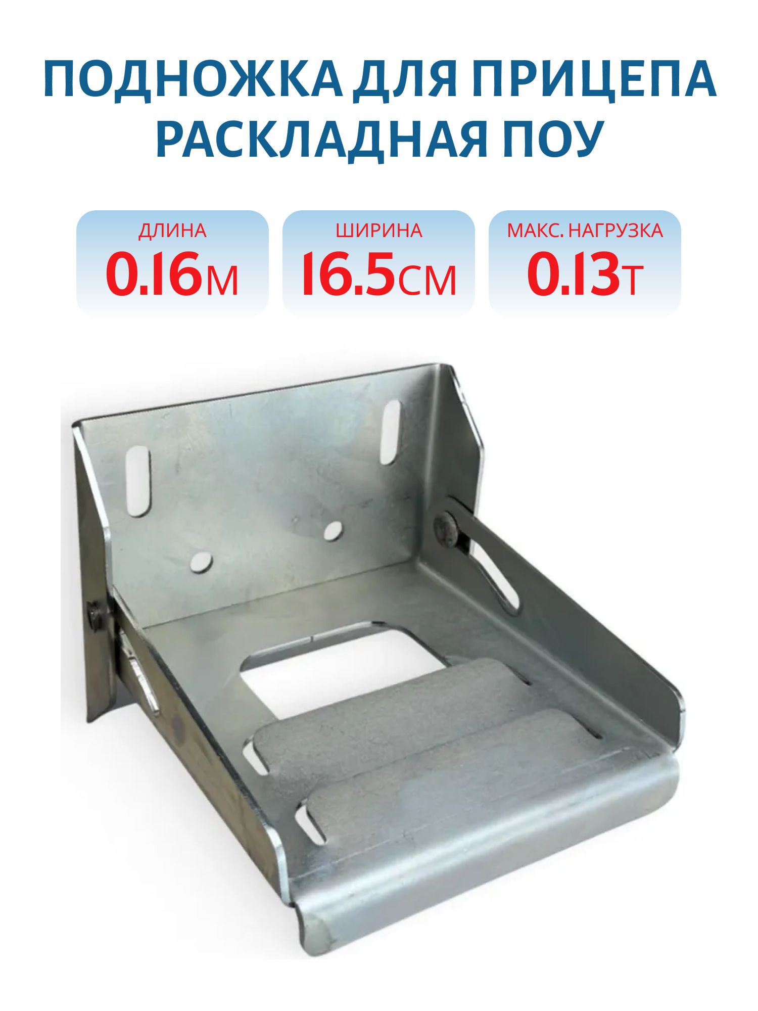 Подножка для прицепа раскладная ПОУ