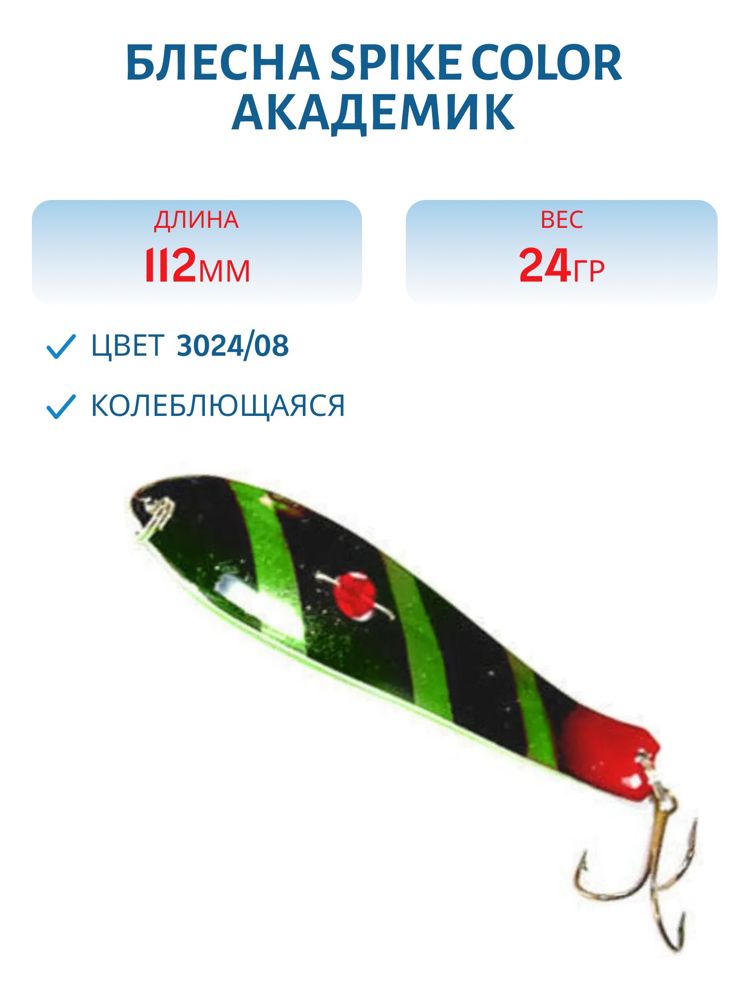 Блесна Spike color Академик 24 г.3024/08