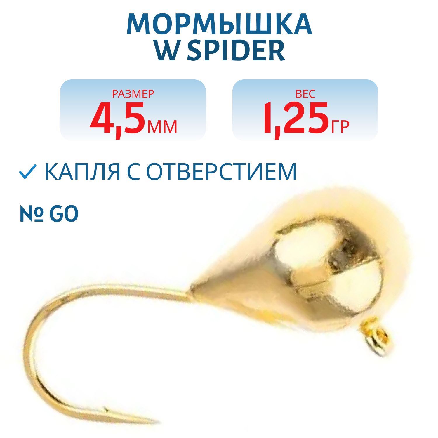 Мормышка W Spider Капля с отверстием 4, 5 мм 1, 25 гр. Go