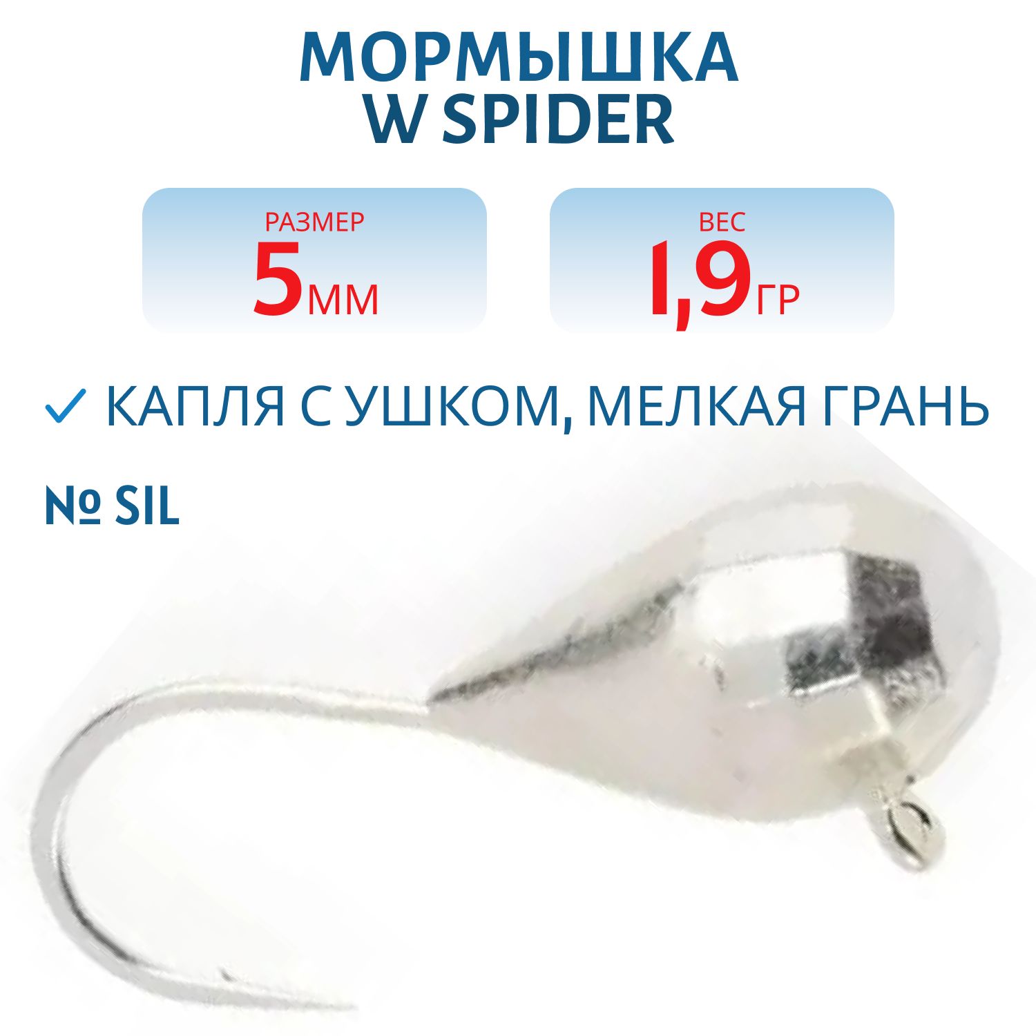 Мормышка W Spider Капля с ушком мелкая грань гальваника 5, 0 мм 1, 9 гр. Sil