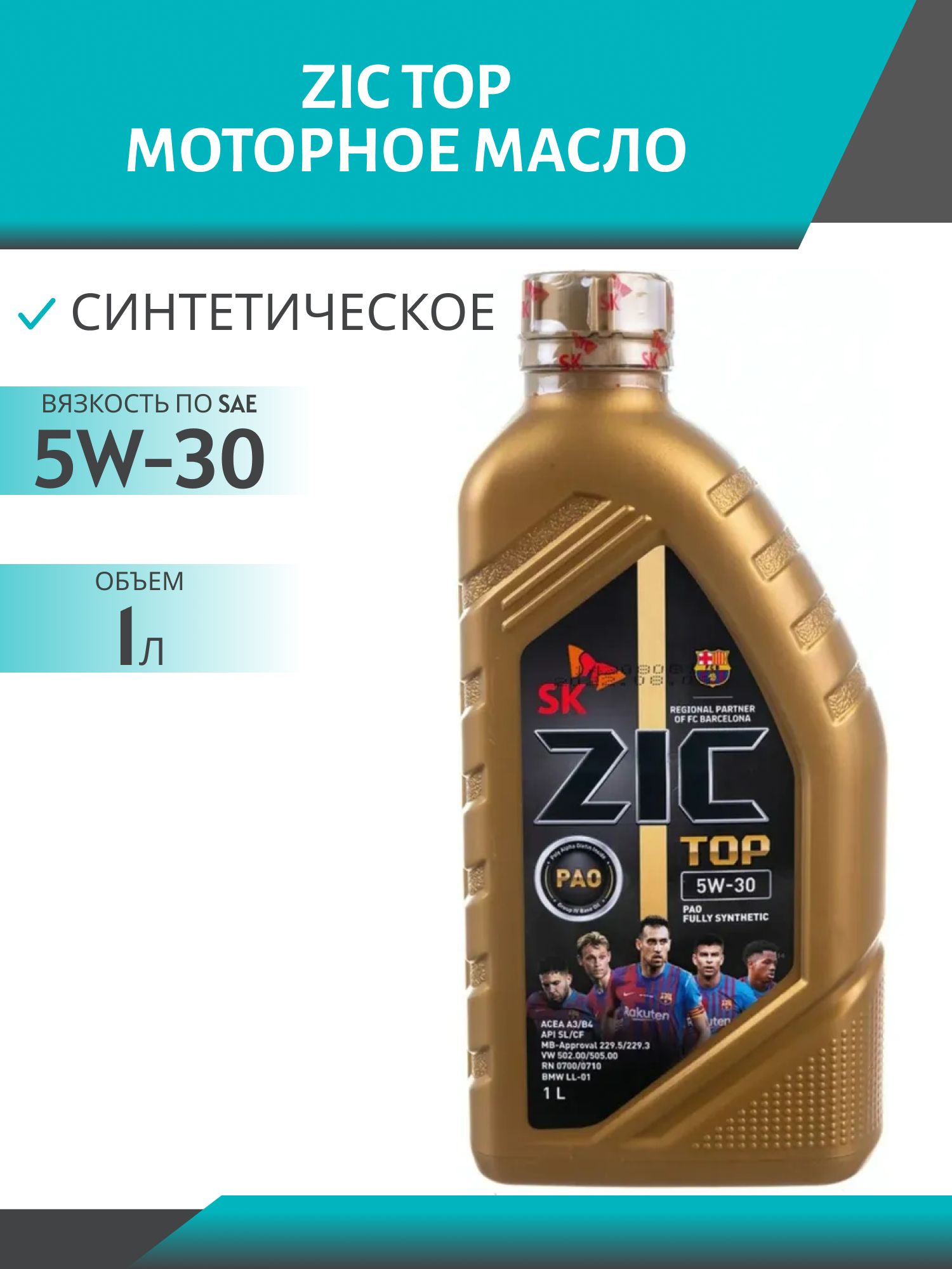 ZIC TOP 5W30 1л синтетическое моторное масло