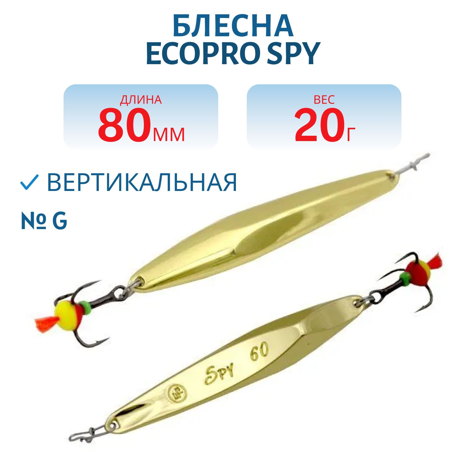 Блесна вертикальная ECOPRO "Spy" 80 мм 20гр,  G