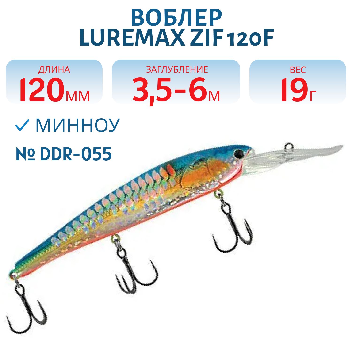 Воблер LureMax ZIF 120F DDR-055 19 г. плавающий