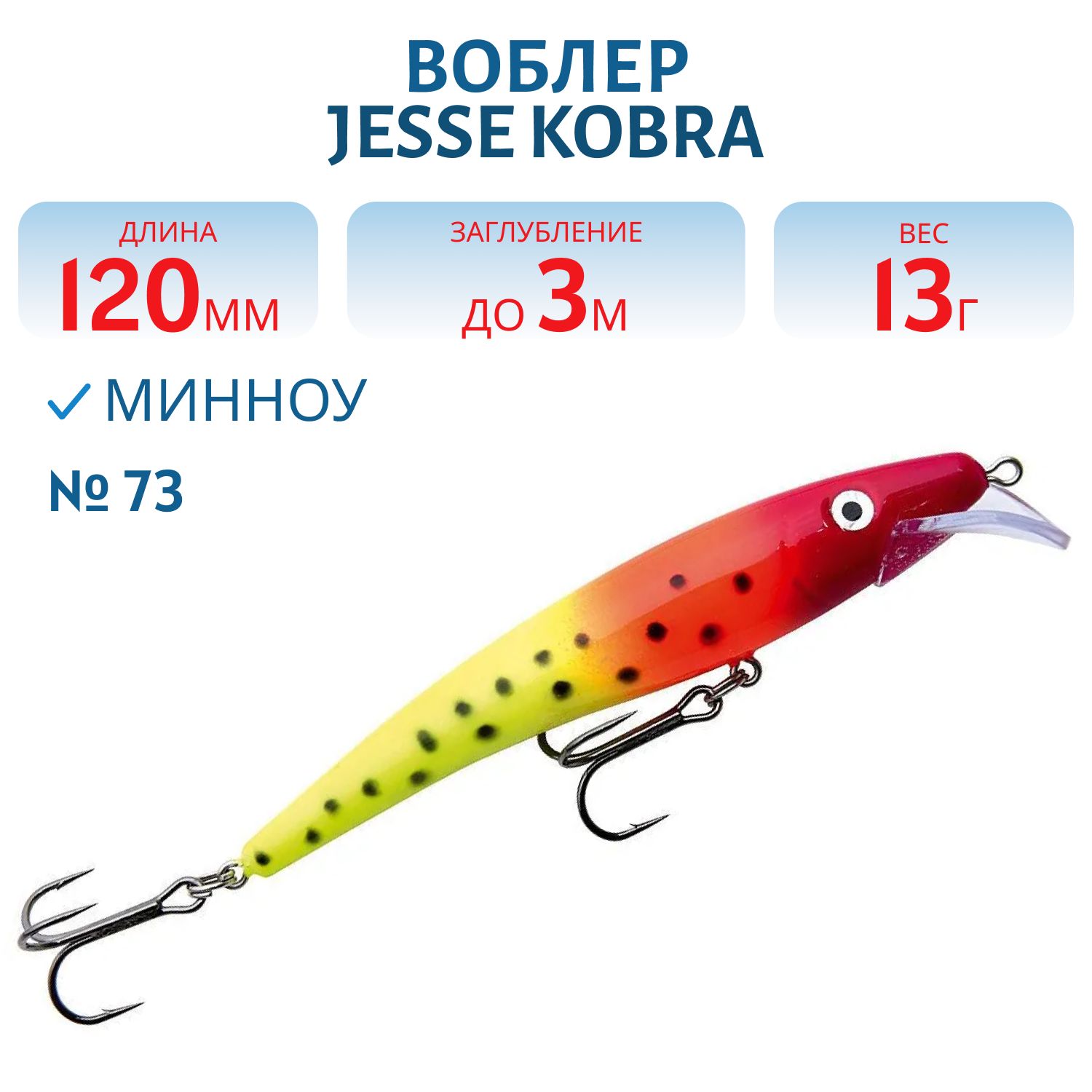 Воблер JESSE KOBRA 12/13гр 73
