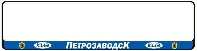рамка номерного знака "петрозаводск"  