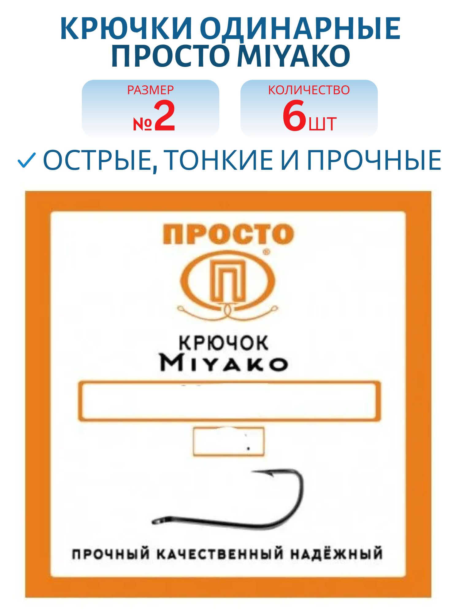 Крючок MIYAKO №2 (6шт.)