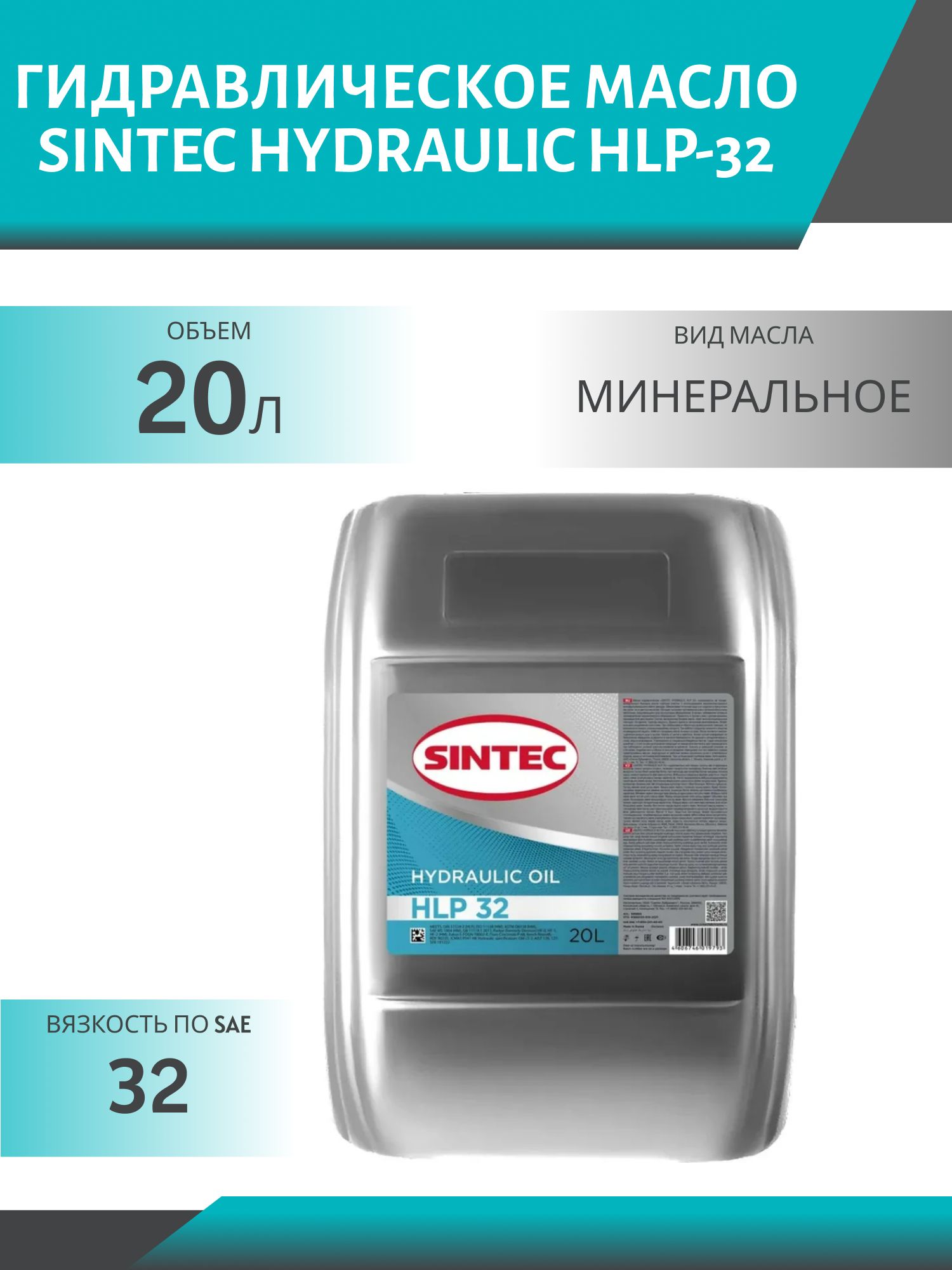 SINTEC HYDRAULIC HLP-32 20L гидравлическое масло