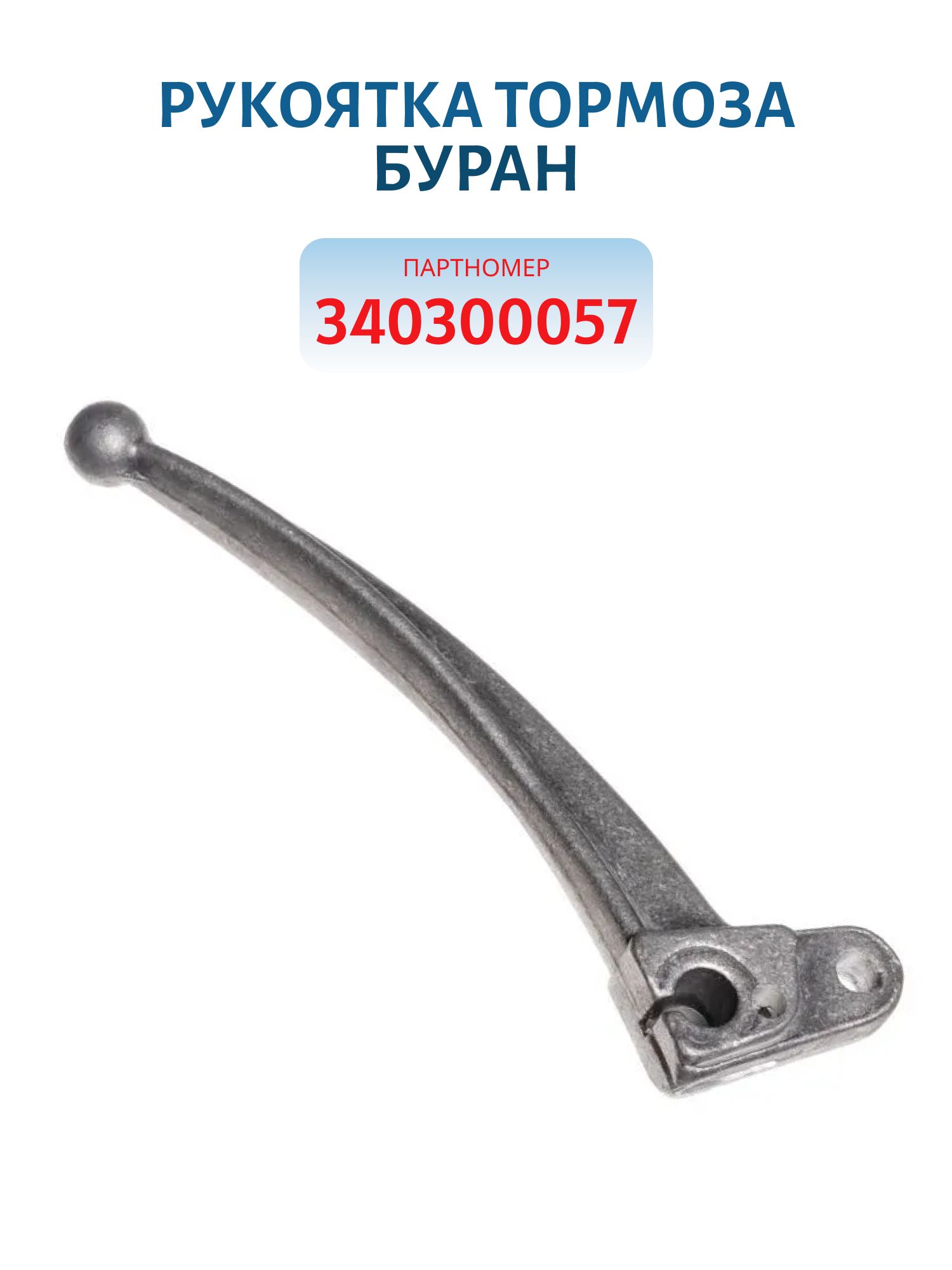 Рукоятка тормоза Буран 340300057