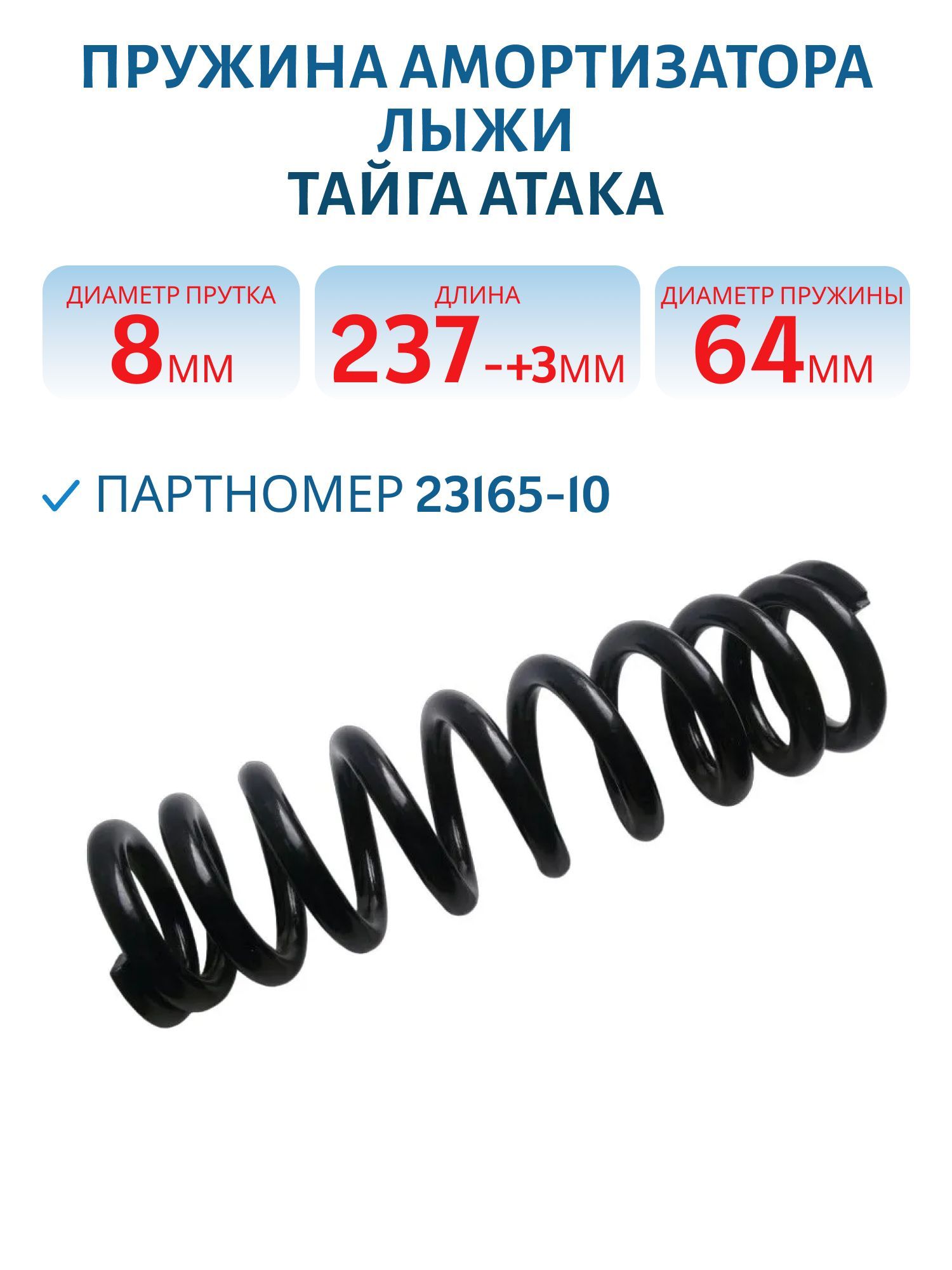 Пружина амортизатора лыжи Тайга Атака 23165-10