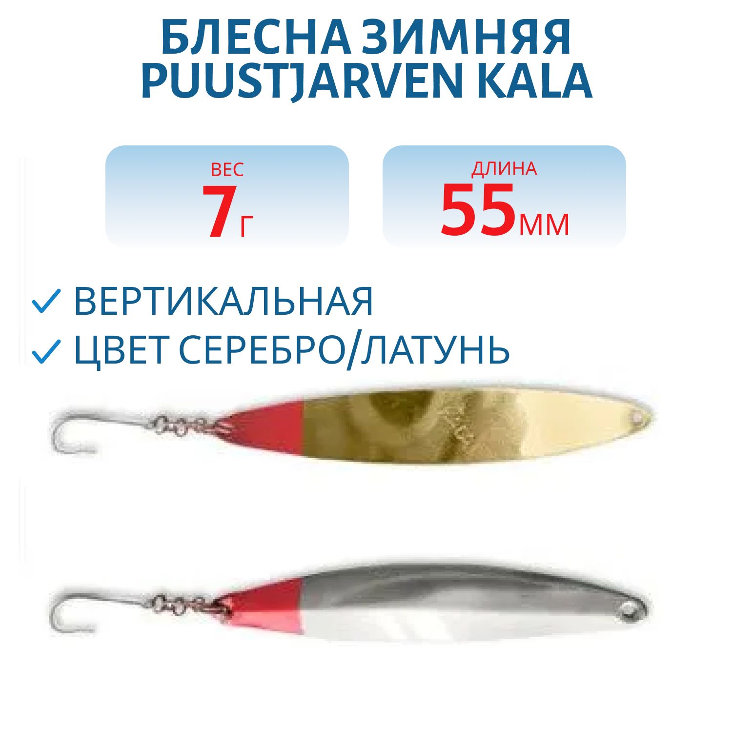 Блесна зимняя PUUSTJARVEN KALA 5, 5/7гр. HOP/MES серебро/латунь