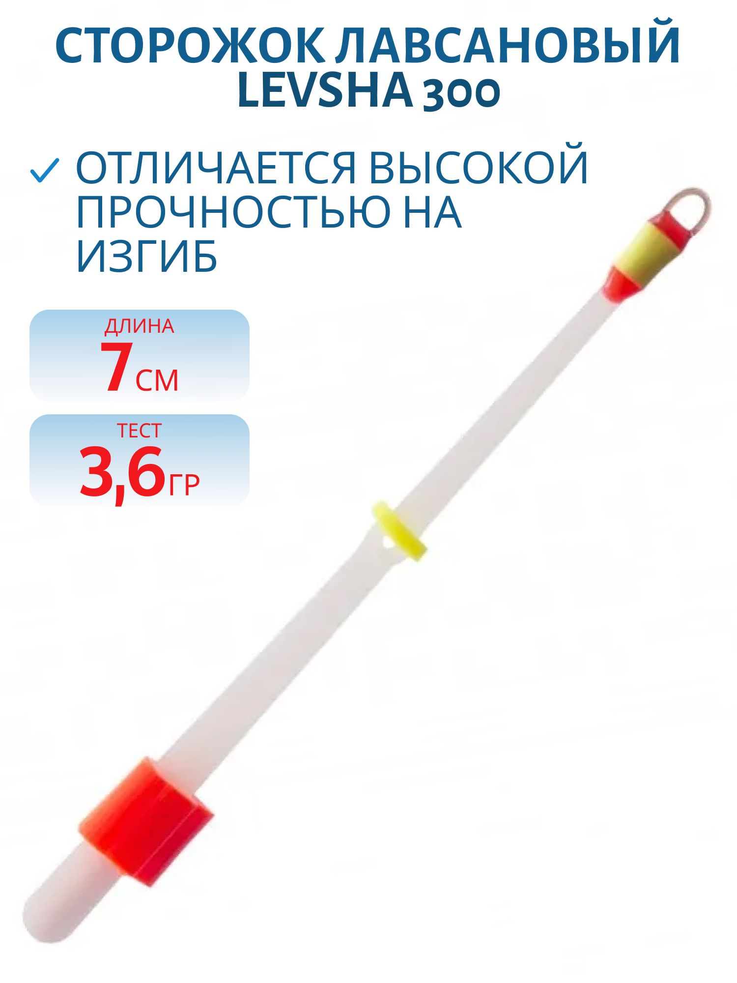Сторожок лавсановый 300/7см Финский 3, 6гр