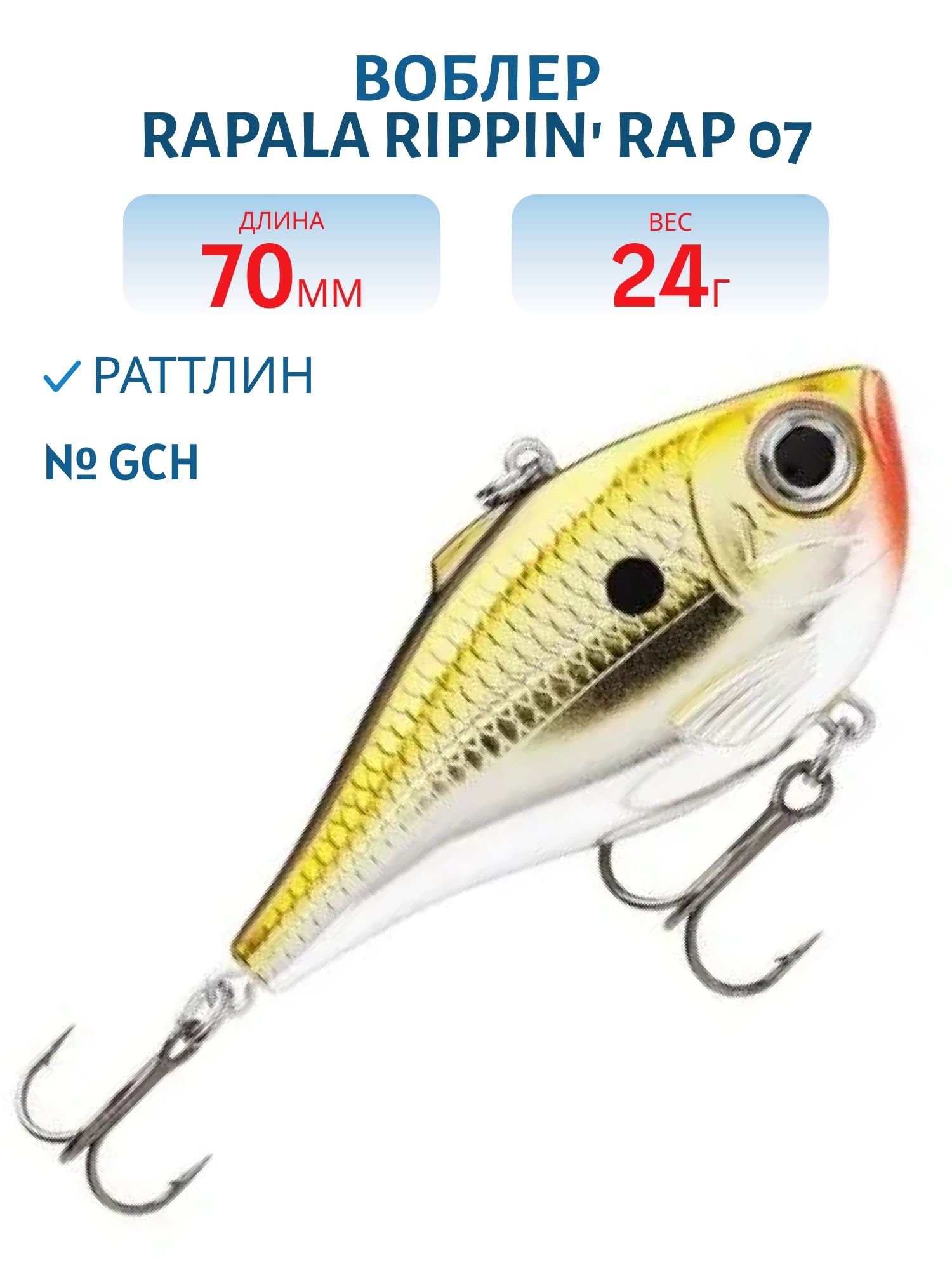 Воблер Rapala Rippin Rap 07 /GCH