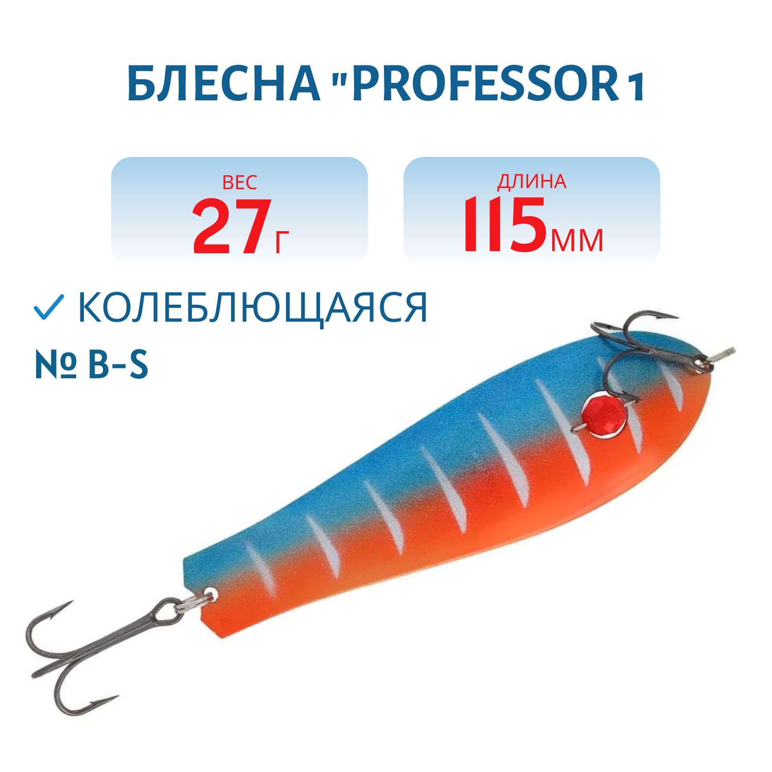 Блесна "Professor 1. 115/27 (бусинка) B-S