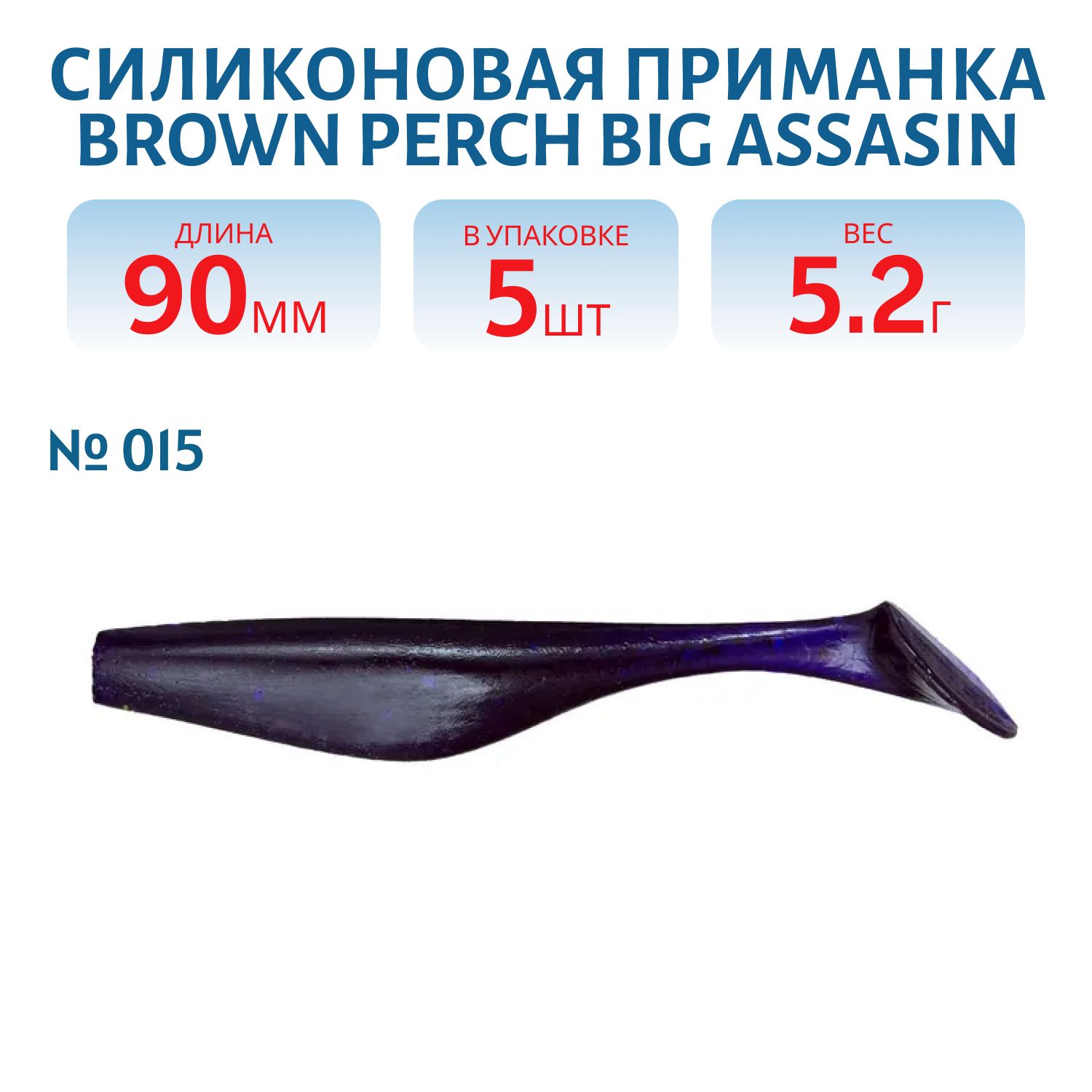 Приманка силиконовая BigAssasin (90 мм,  015,  5 шт.)