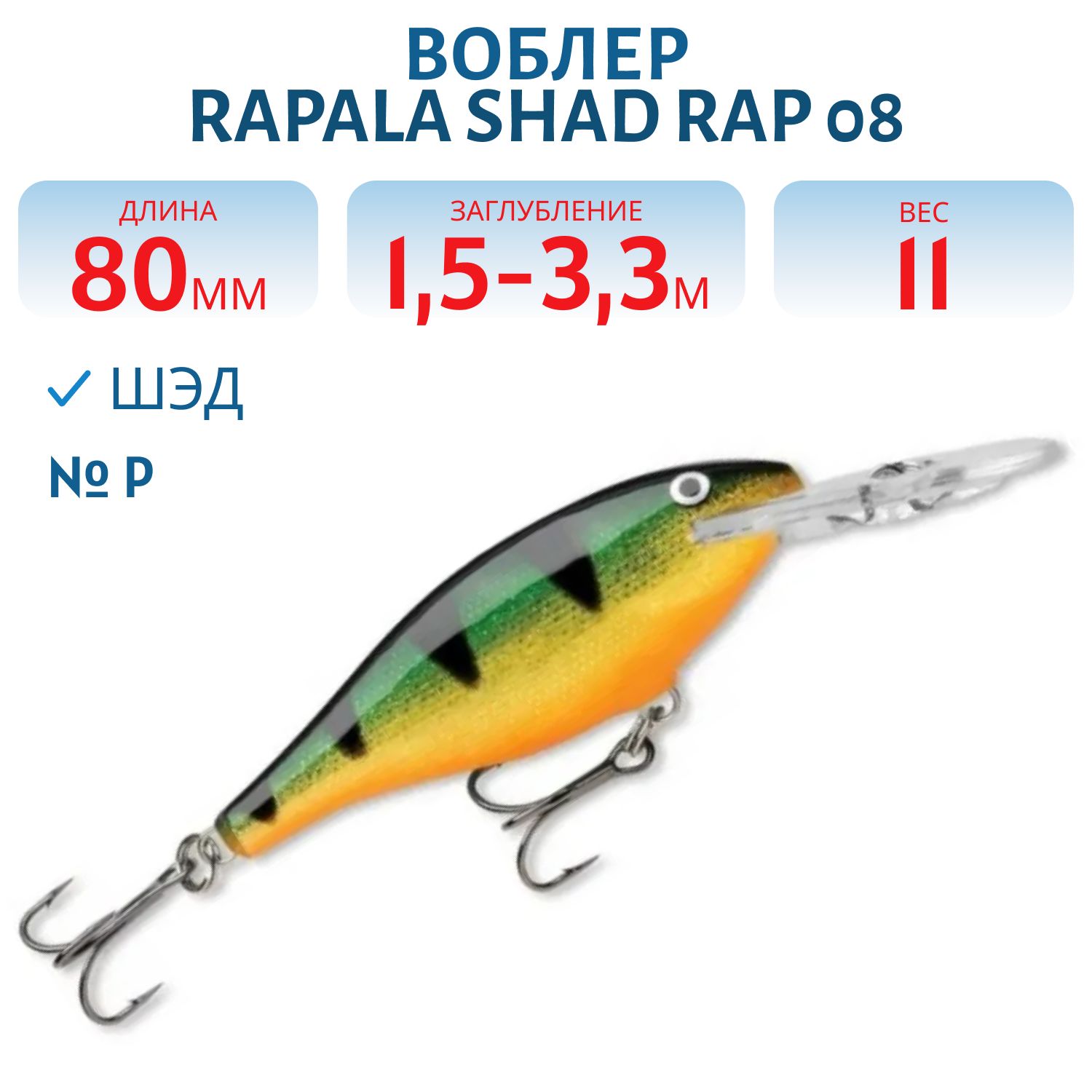 Воблер Rapala Shad Rap 08 /P