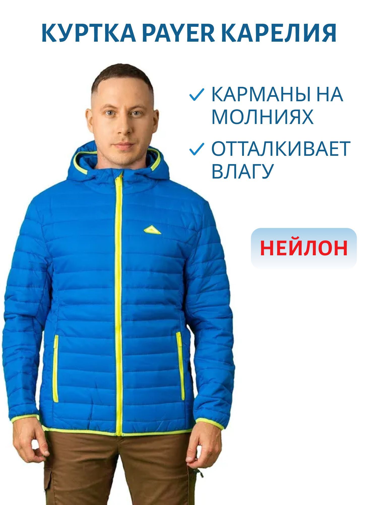 Куртка «Карелия» (нейлон,  синий) PAYER (р-р 60-62 рост 170-176) м