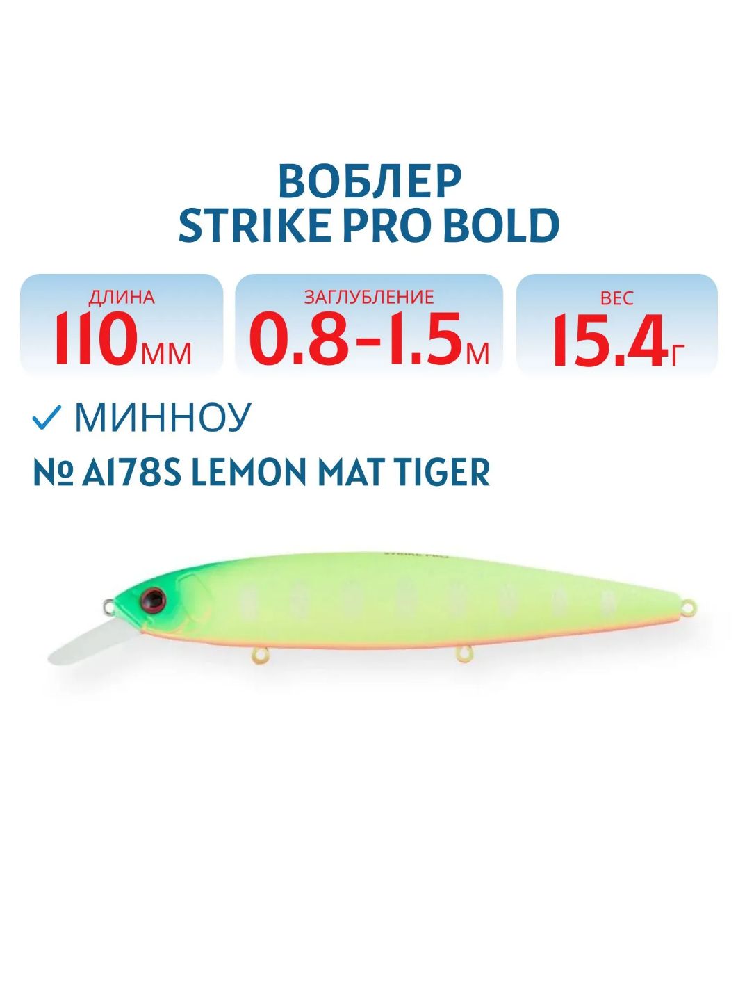 Воблер Минноу Strike Pro Bold 110SP,  110 мм,  15, 4 гр,  Загл. 0, 8м.-1, 5м.,  Нейтральный,  цвет: A178S Lemon Mat Tiger,  (EG-191A-SP#A178S)