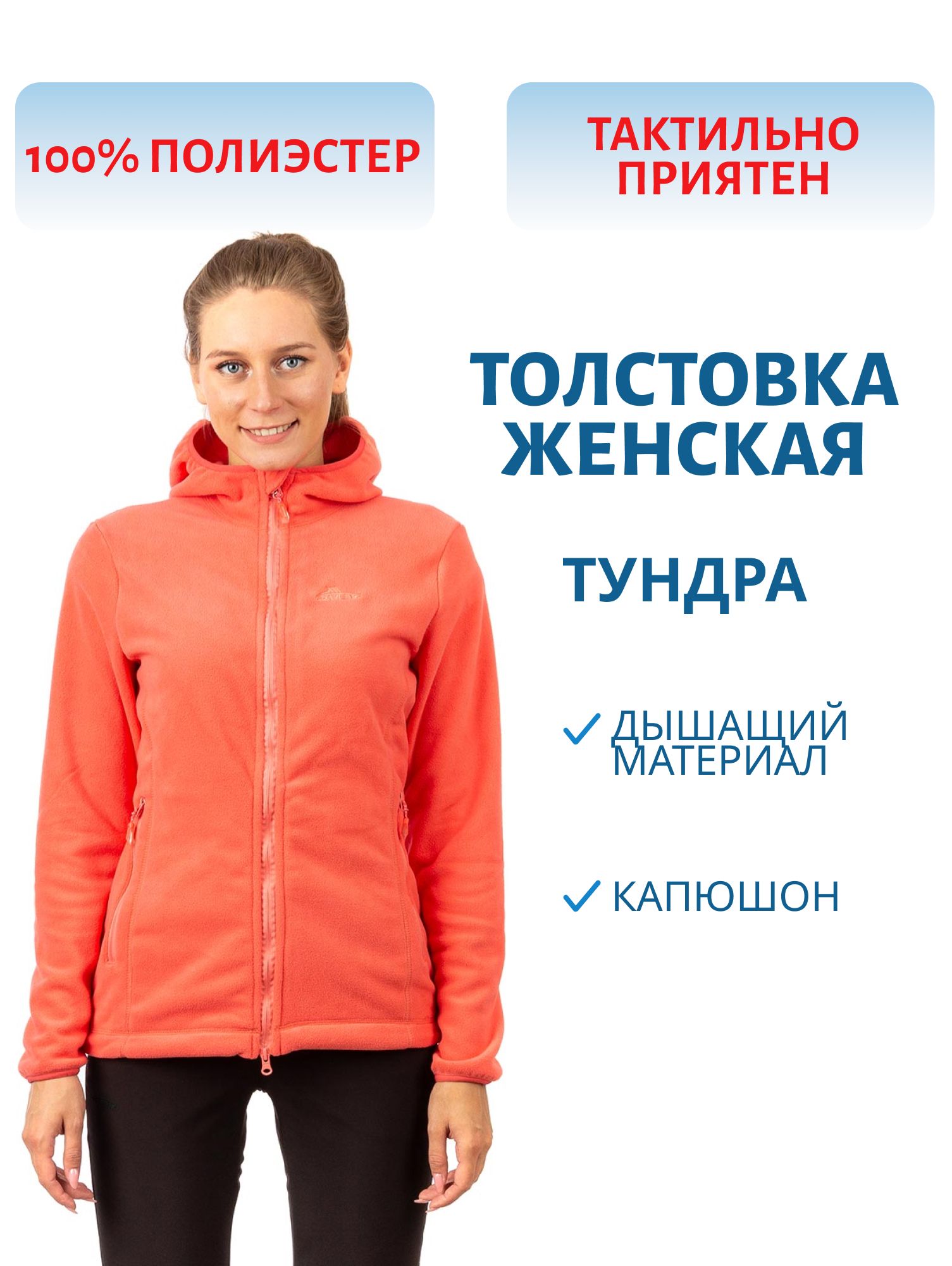 Толстовка женская Tundra (Тундра) (флис,  лососевый) (р-р 52-54 рост 170-176) м