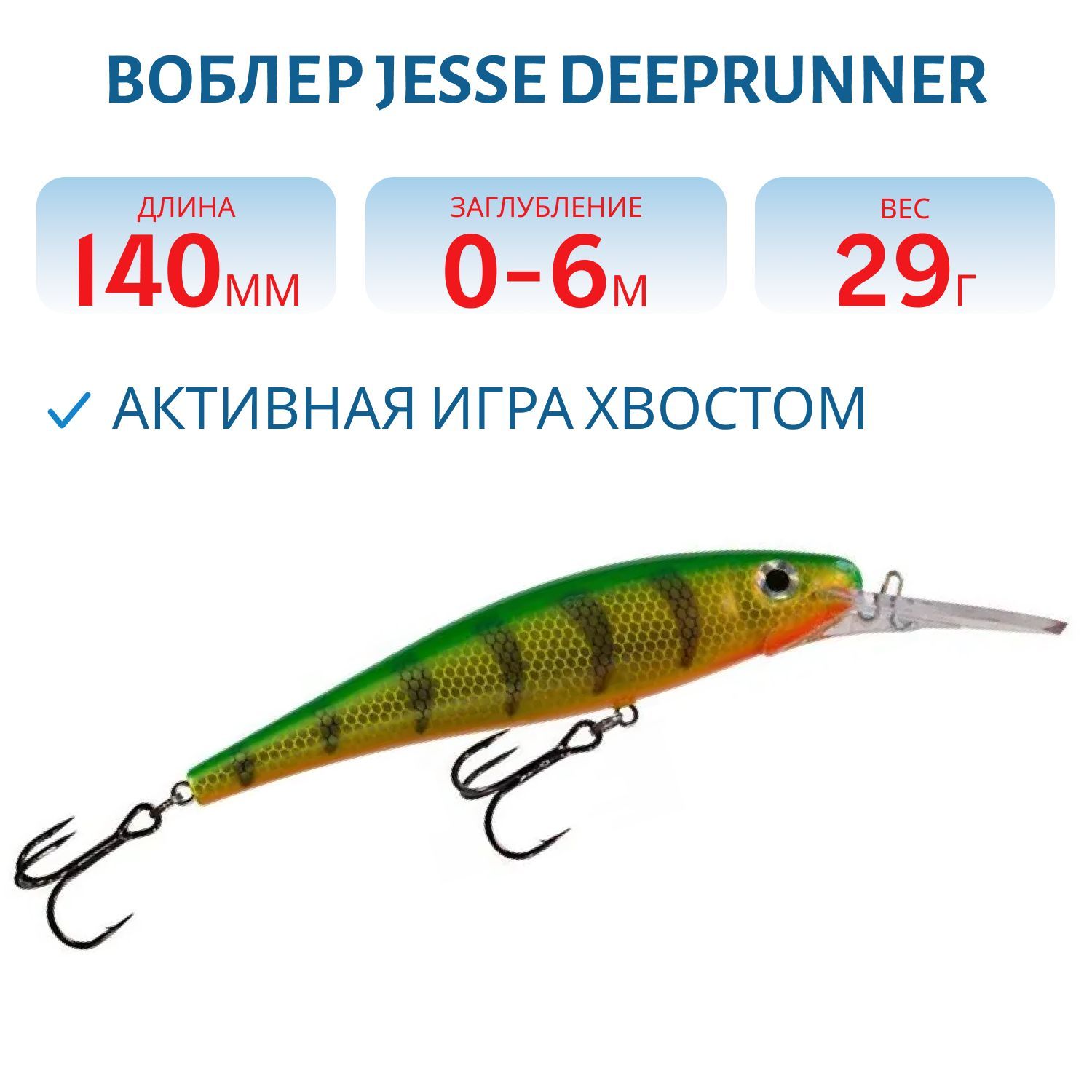 Воблер JESSE DEEPRUNNER DJE14/29гр 08