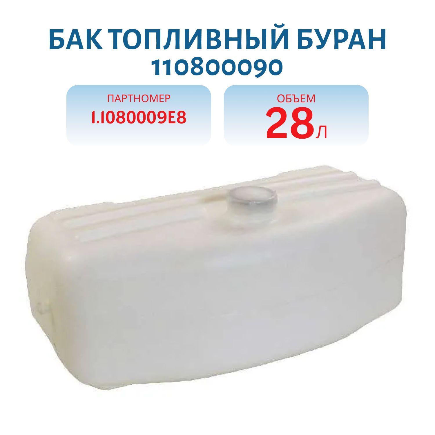 Бак топливный Буран 110800090