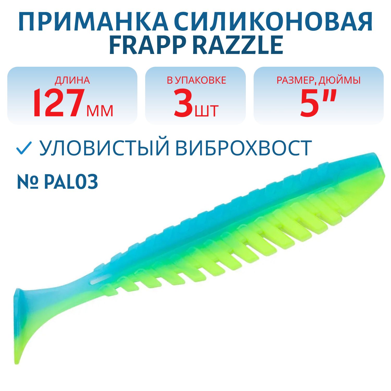 Приманка силиконовая Frapp Razzle 5" #PAL03 (3 шт)
