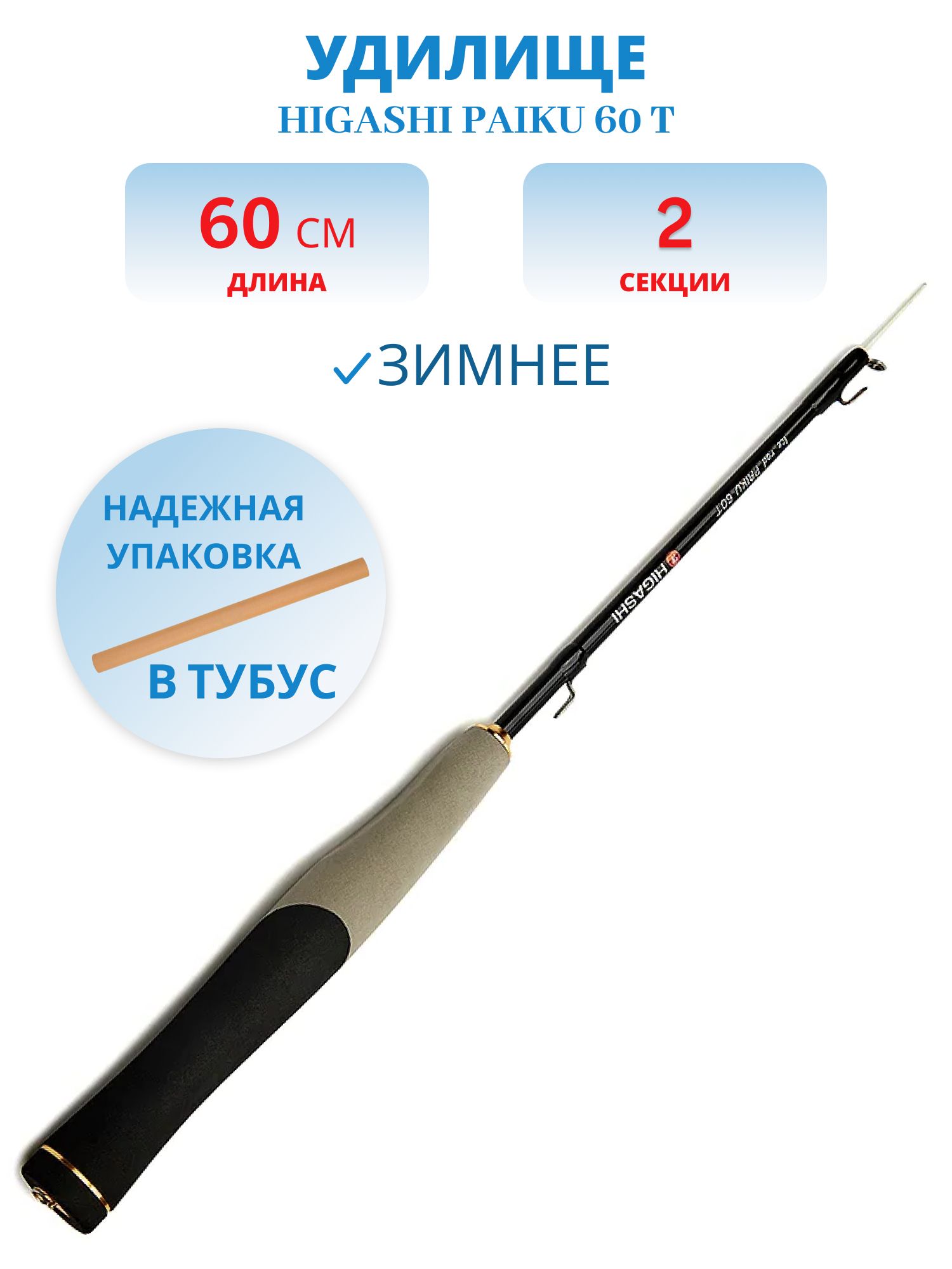 Удилище HIGASHI Paiku 60 T