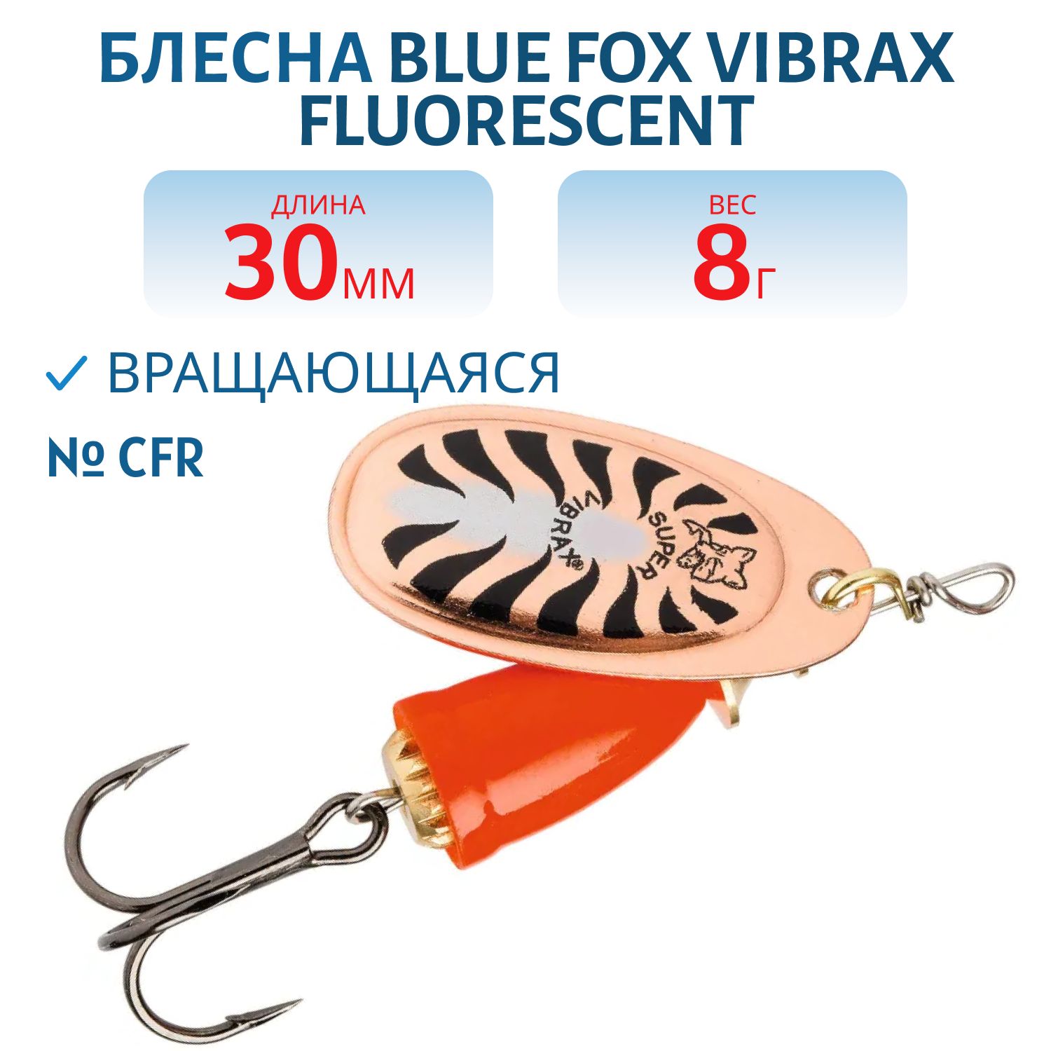 Блесна вращающаяся BLUE FOX Vibrax Fluorescent 3 /CFR /8гр.