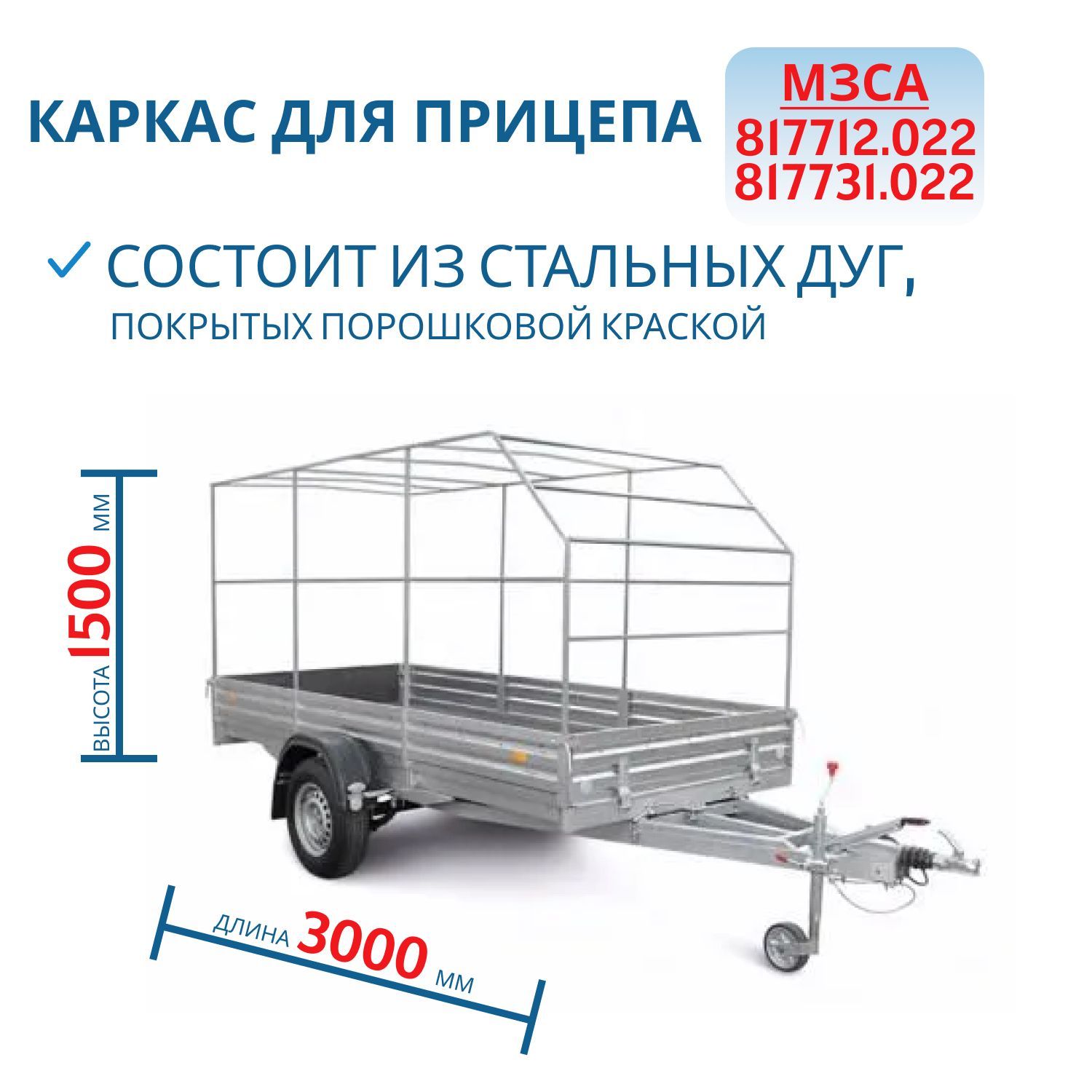 Каркас тента 817712.022,  817731.022 h=1500 (301515С) 