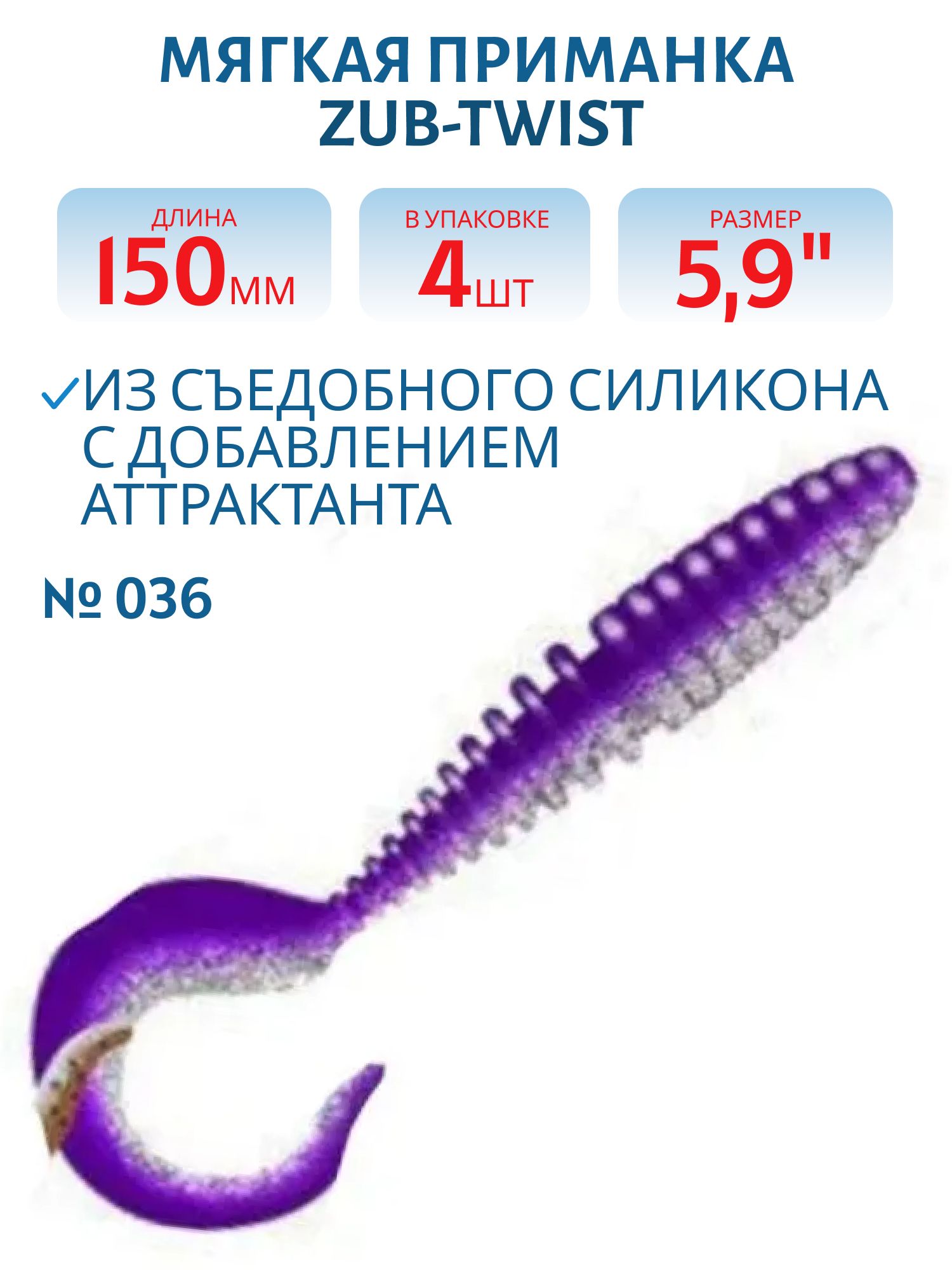 Приманка ZUB-TWIST 150мм(5, 9")-4шт,  (цвет 036) фиолетовый верх-натурал низ