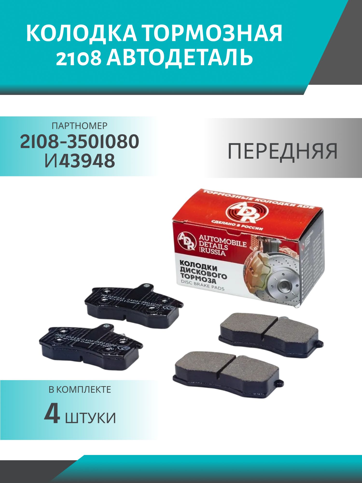 Колодка тормозная 2108 передняя АвтоДеталь (4шт.к-т)