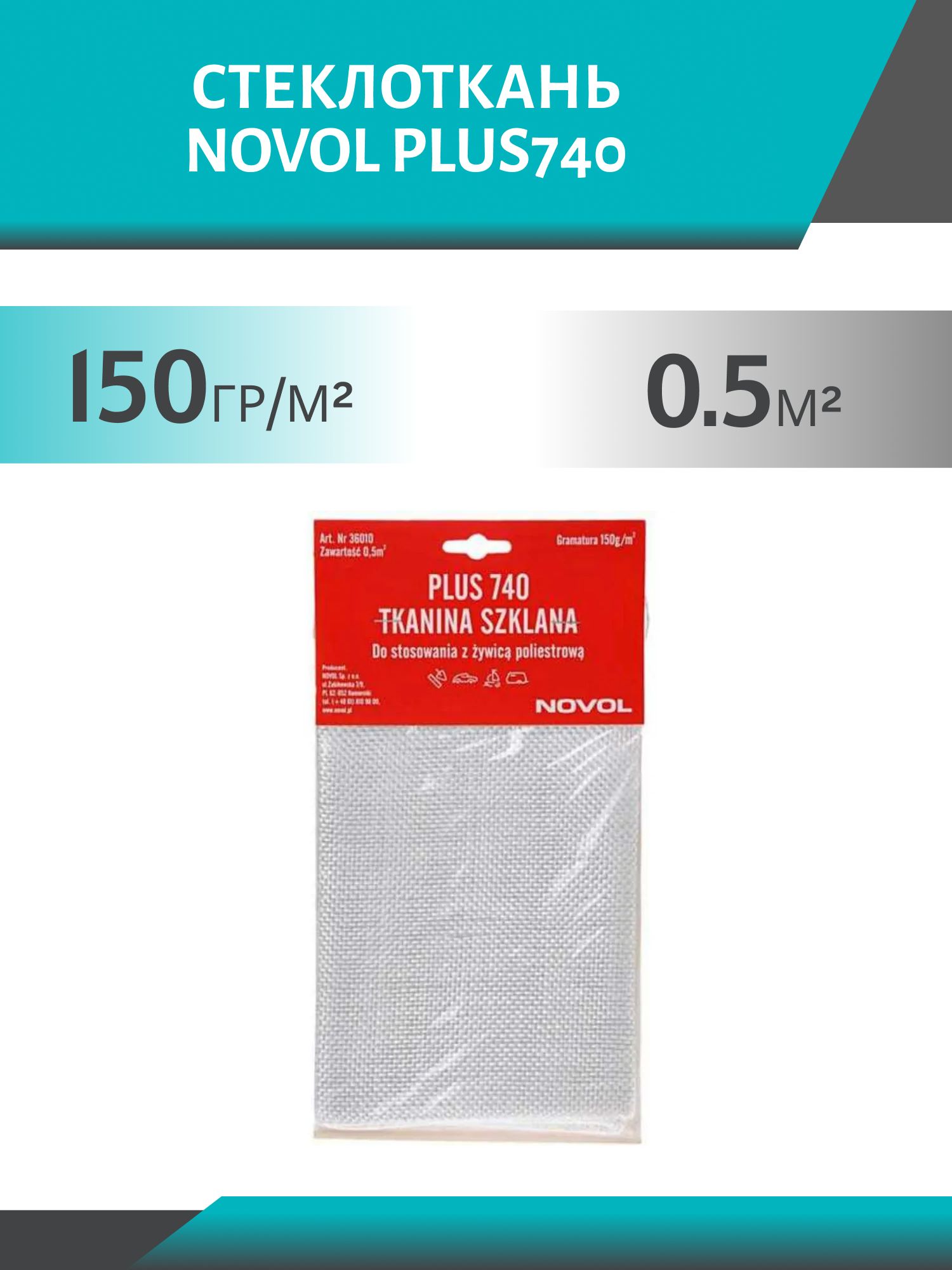 Стеклоткань 150гр/кв.м.0, 5 кв.м. NOVOL PLUS740 арт.36010