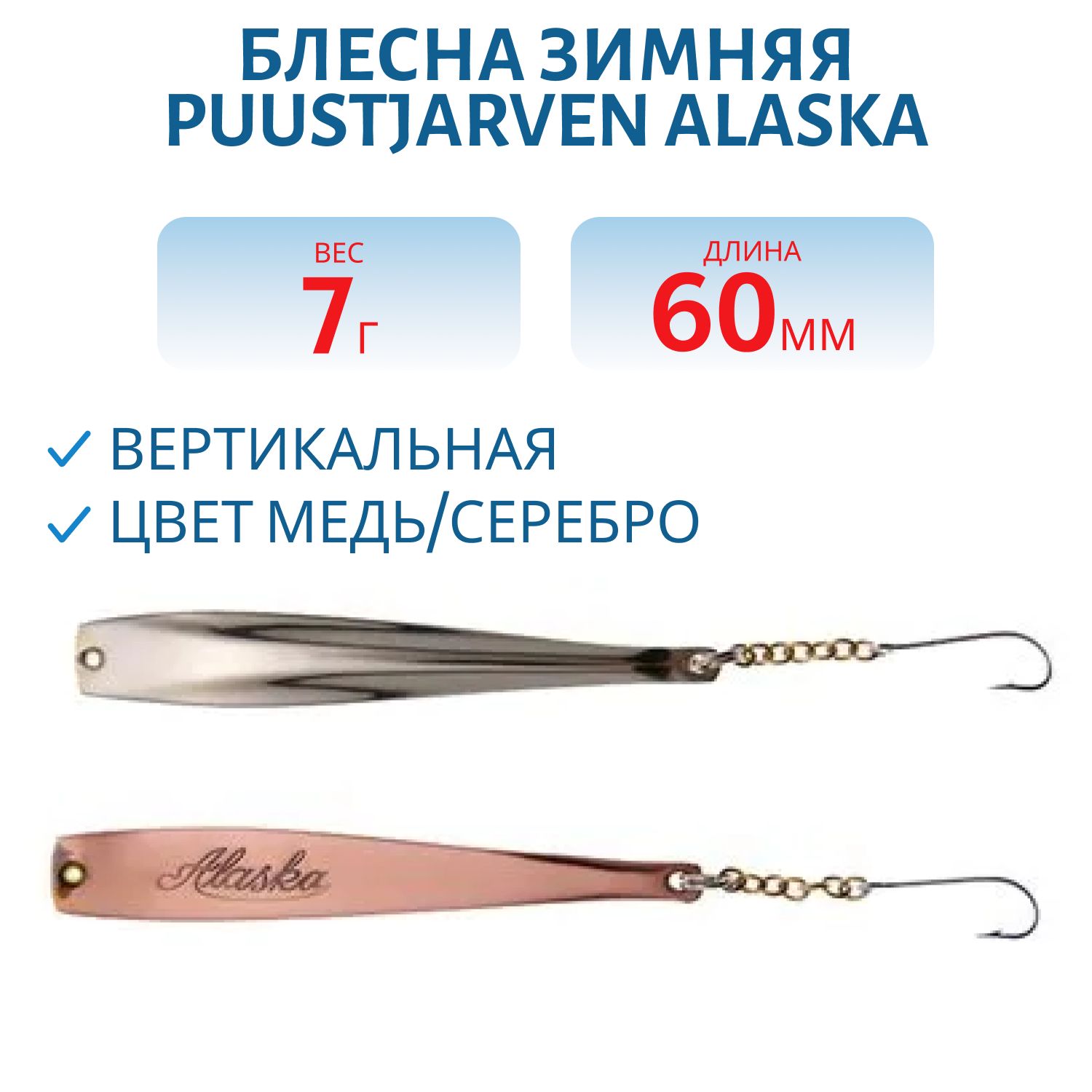 Блесна зимняя PUUSTJARVEN ALASKA 6/7гр. KUP/HOP медь/серебро