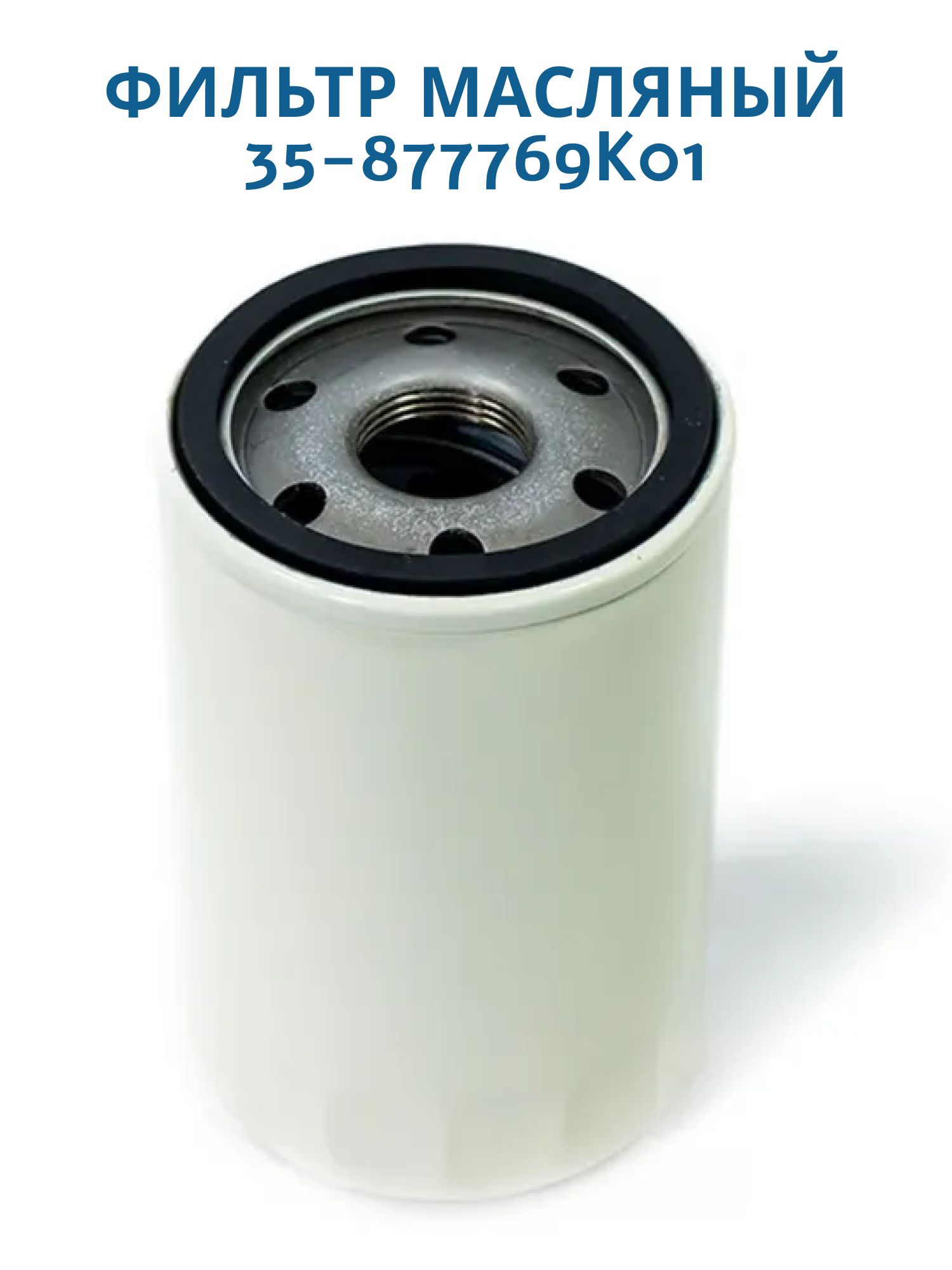 Фильтр маслянный  35-877769K01(Аналог 877769Q01 Mercury F200-400/Verado 200-300)