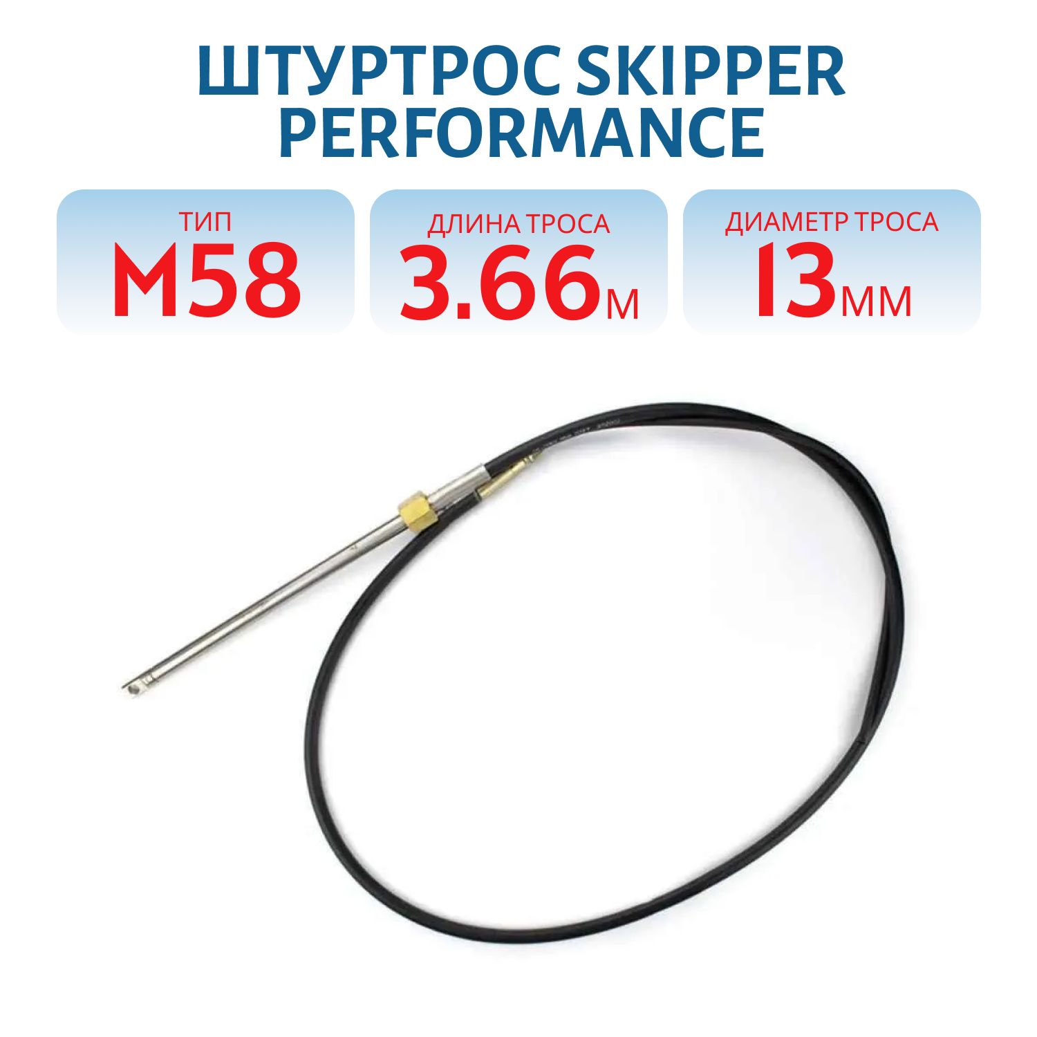 Штуртрос Skipper Performance М58 12 футов (3, 66 метра )