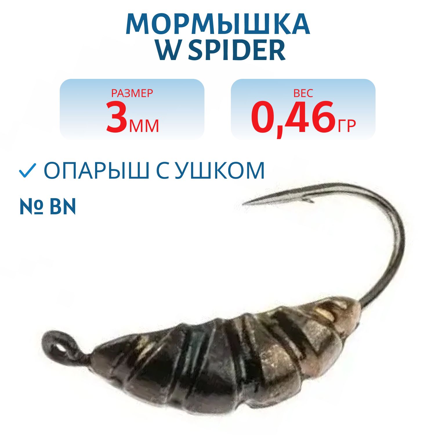Мормышка W Spider Опарыш с ушком 3, 0 мм 0, 46 гр. Bn