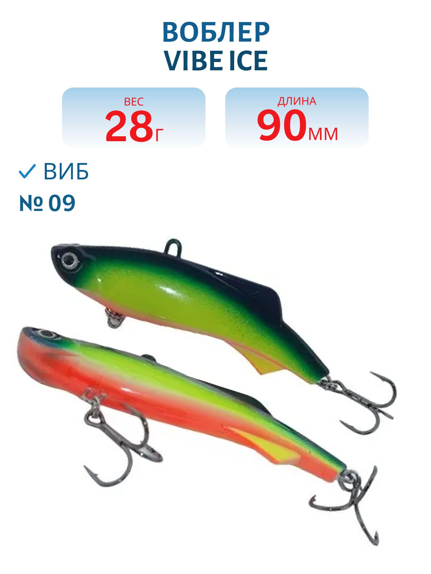 Виб Vibe ice 90мм,  28г,  цвет 09