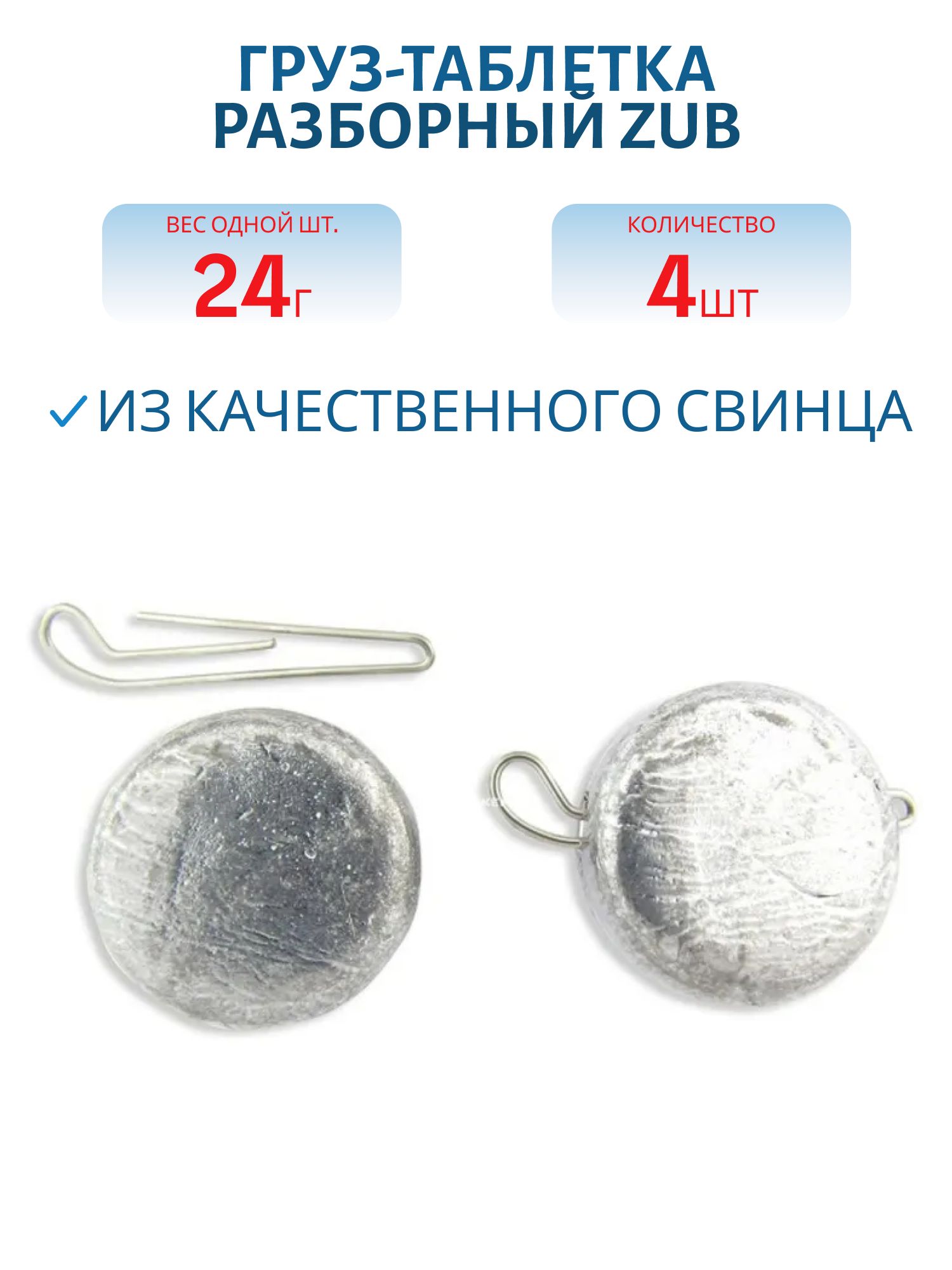 Груз-таблетка разборный ZUB 24гр. (4 шт)
