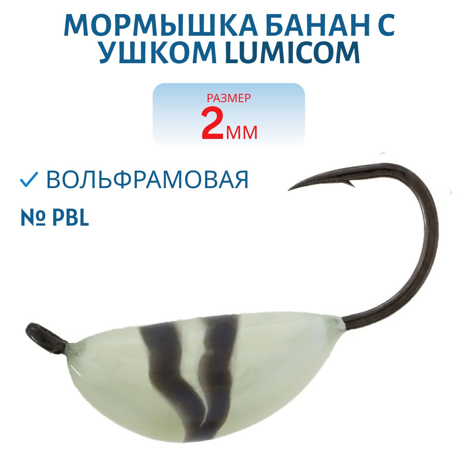 Мормышка вольфрамовая БАНАН С УШКОМ (обмазка) (2, 0мм,  PBL) Lumicom