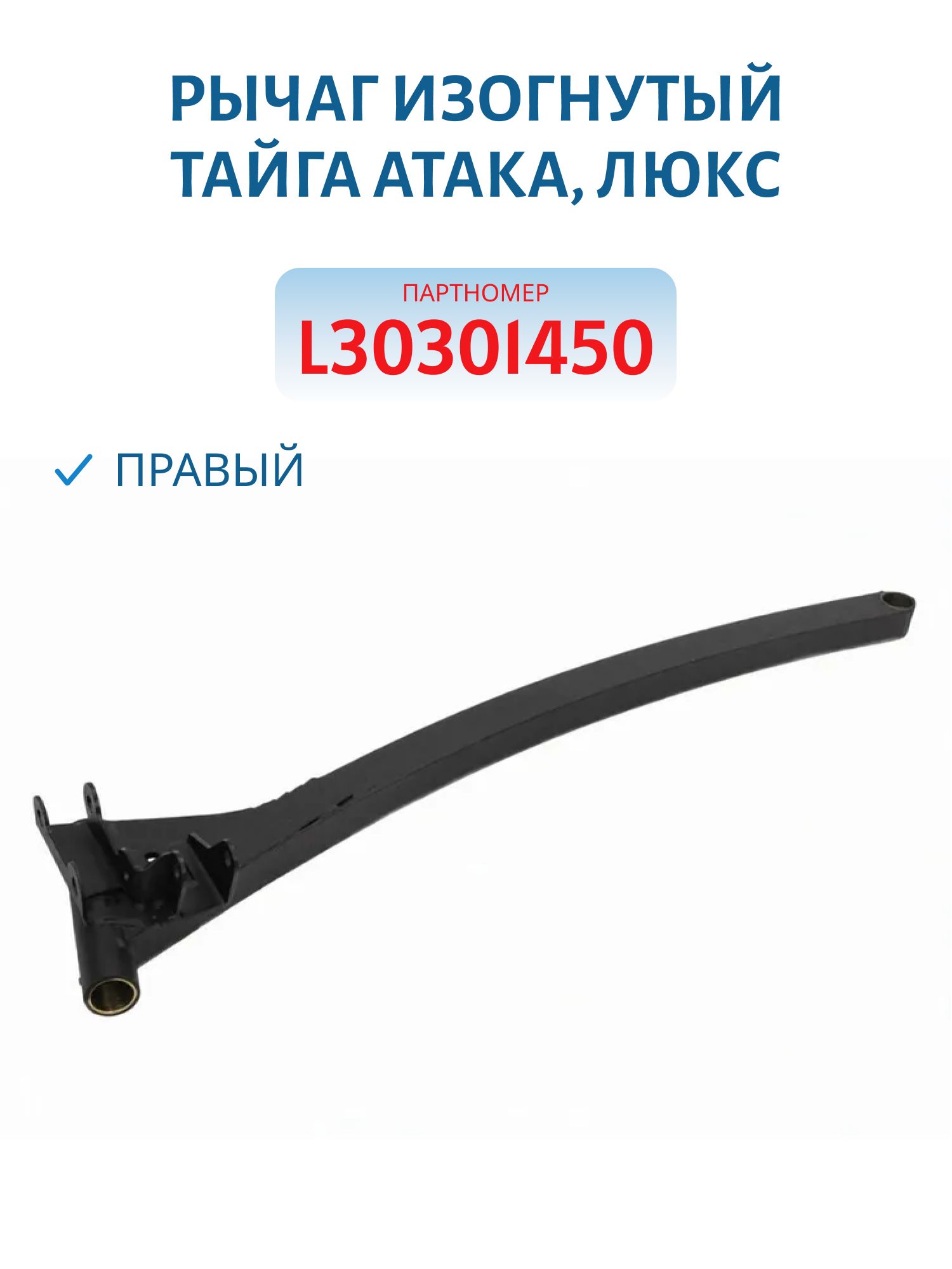 Рычаг изогнутый правый Тайга Атака,  Люкс L30301450