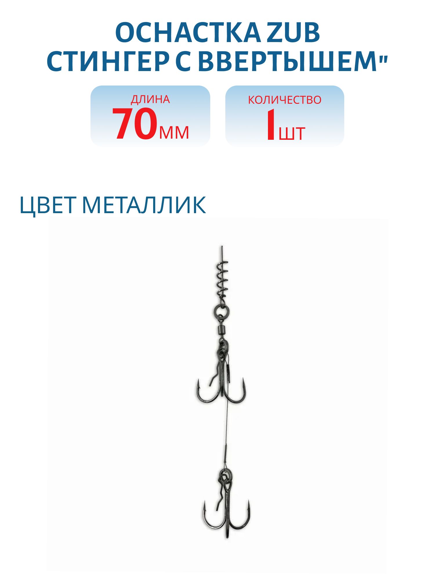 Оснастка ZUB "Стингер с застежкой" 7см,  под приманки 12-14см