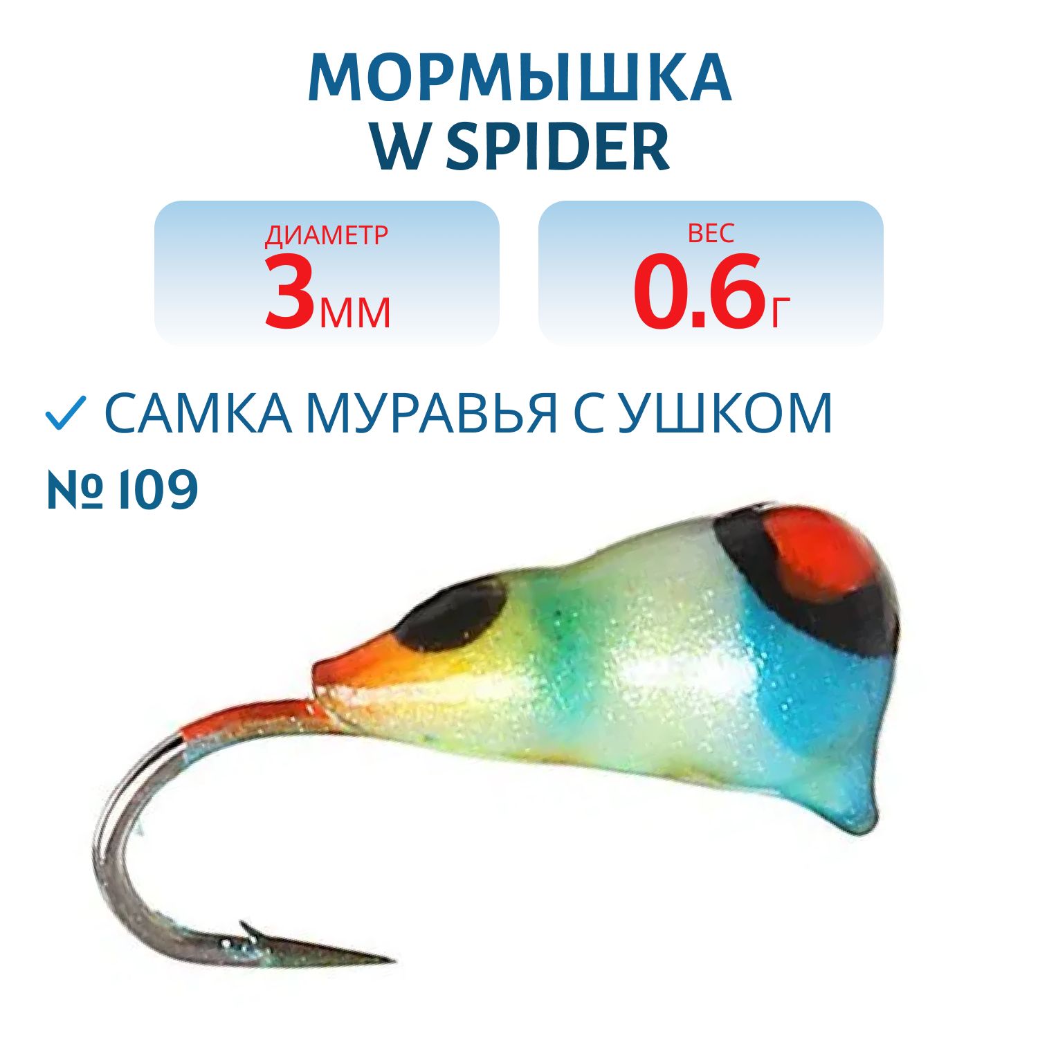 Мормышка W Spider Самка муравья с ушком краш. 3, 0 мм 0, 60 гр. 109